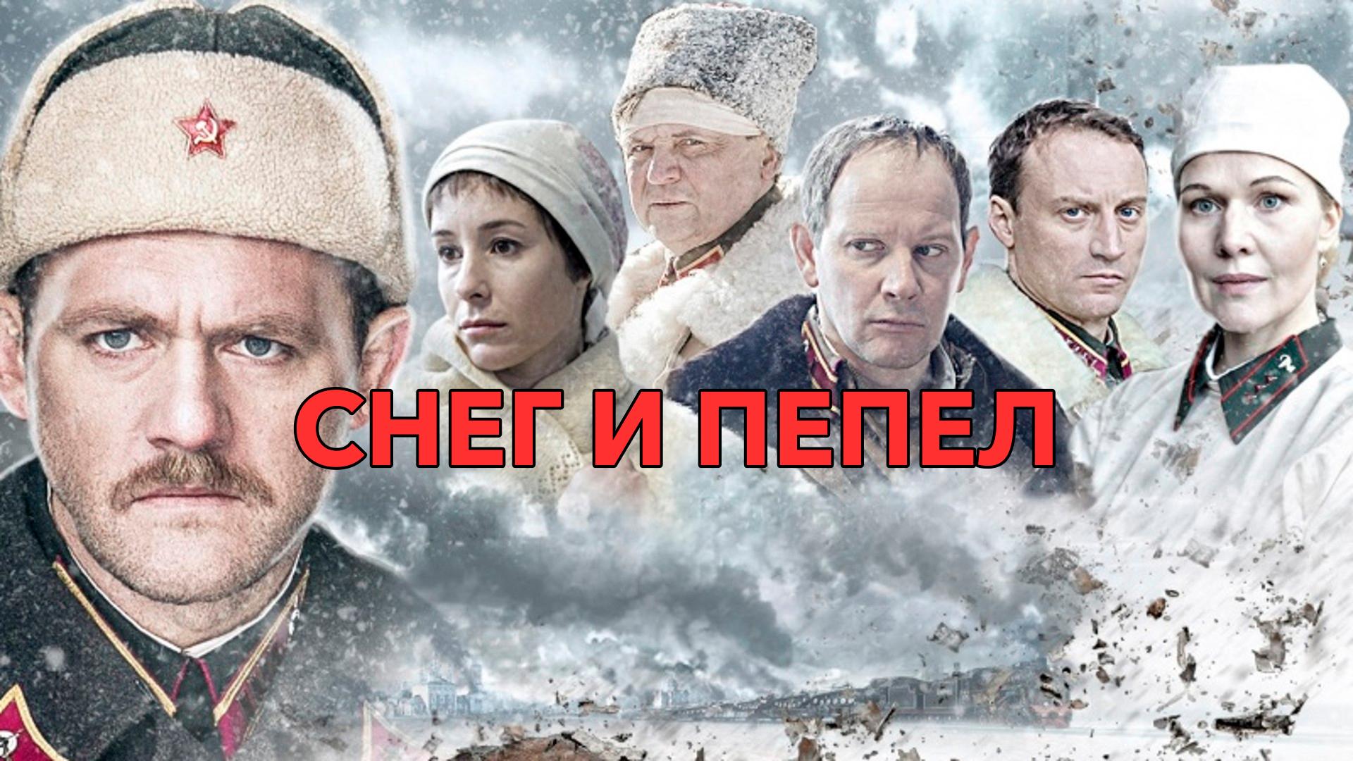 Снег и пепел
