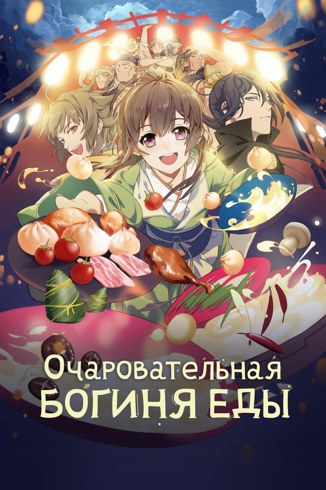 Очаровательная богиня еды