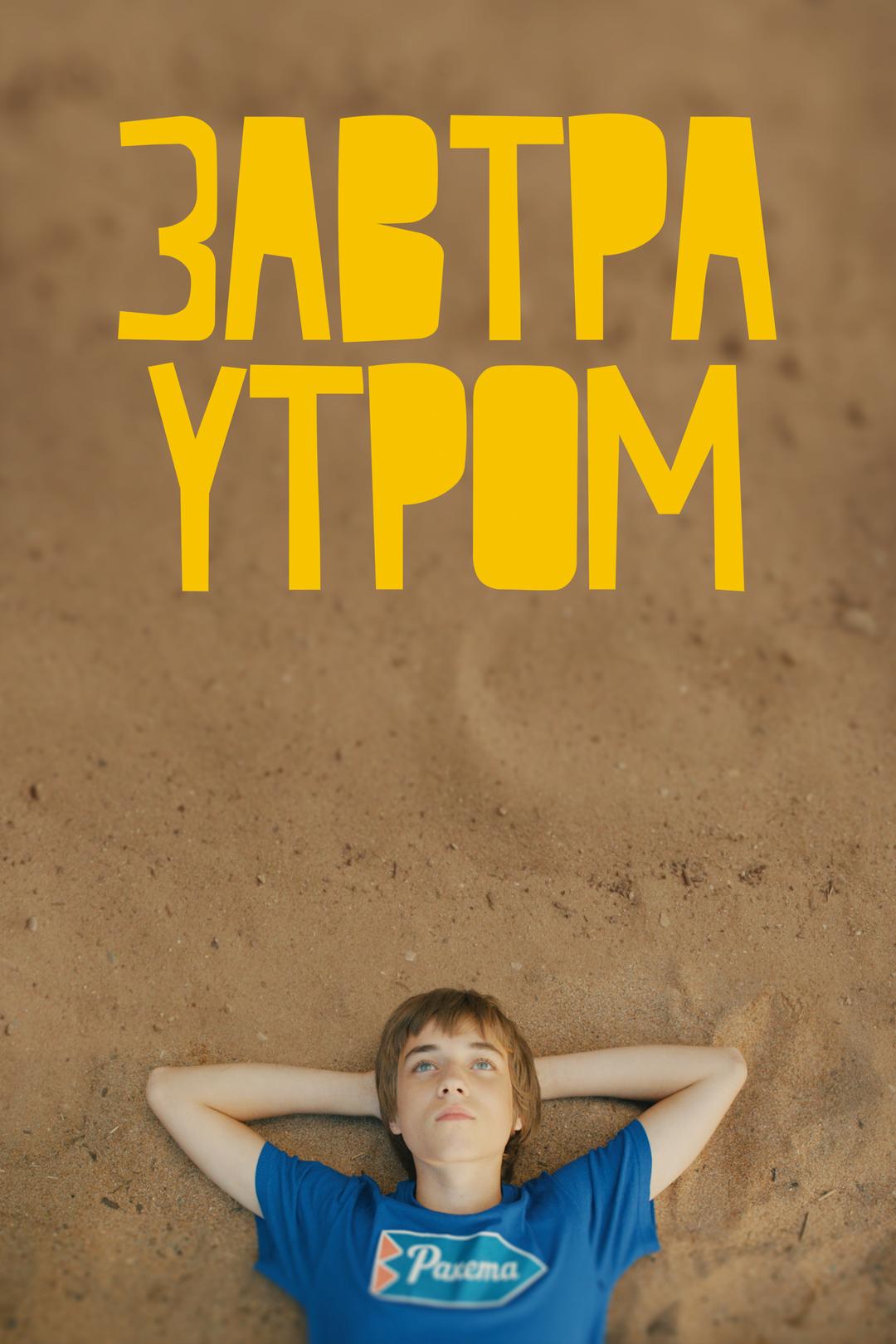 Завтра утром