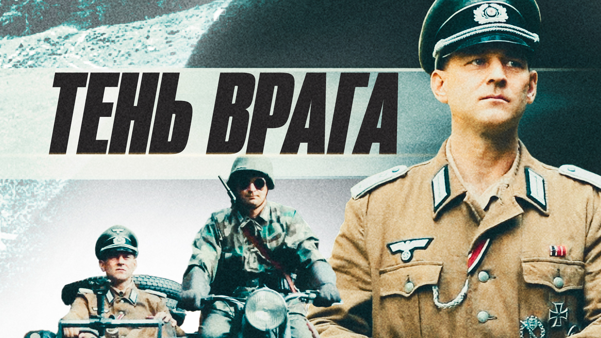 Фильмы и сериалы про разведку, шпионов и диверсантов ВОВ 1941-1945 гг  смотреть онлайн в хорошем качестве