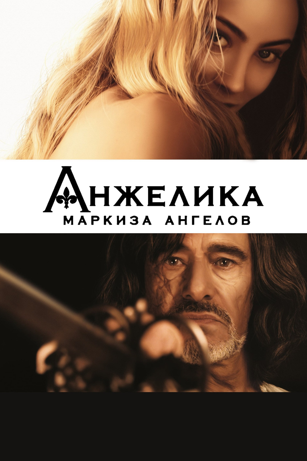 Анжелика, маркиза ангелов (фильм, 2013) - отзывы и рецензии