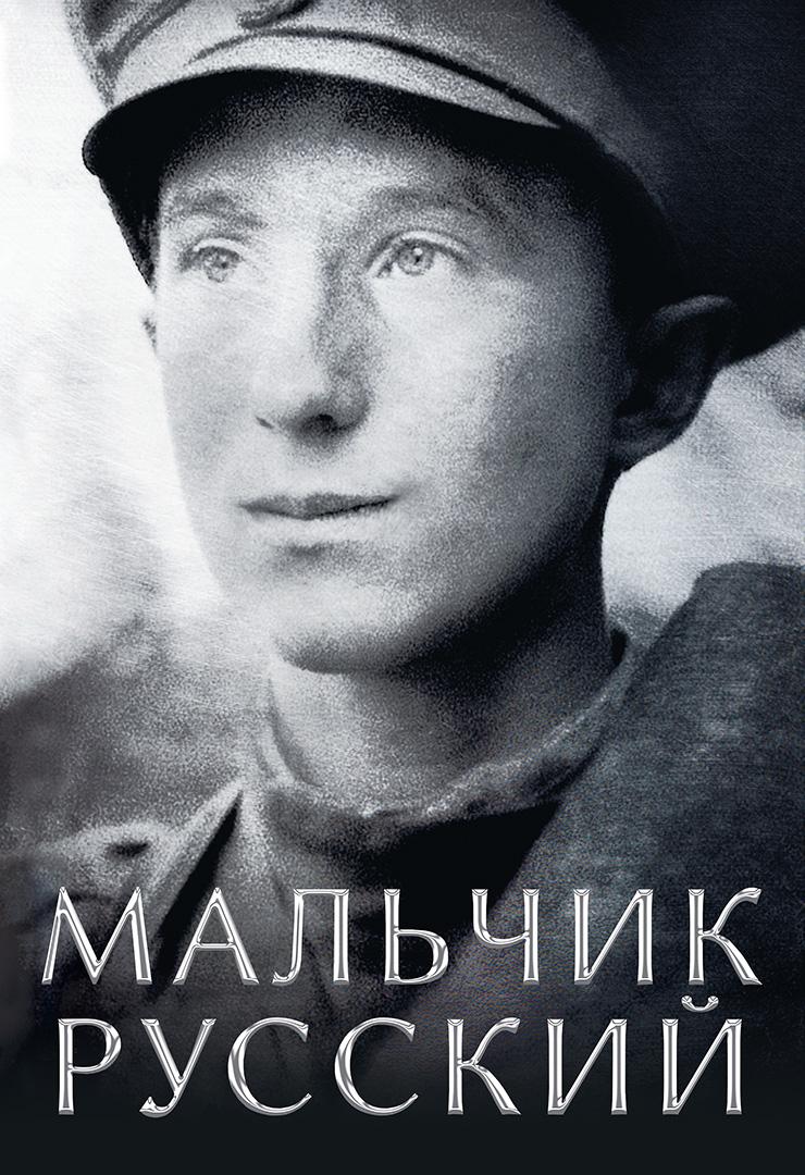 Мальчик русский