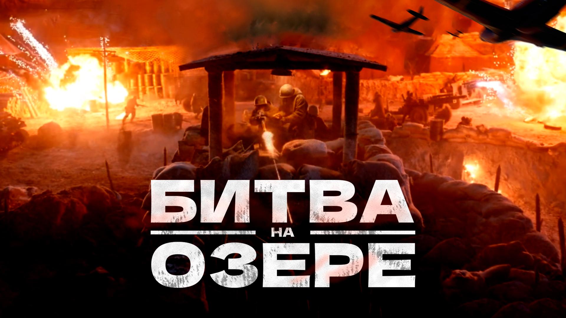 Битва на озере