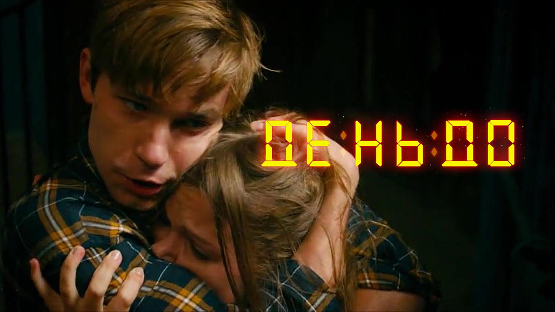 День до