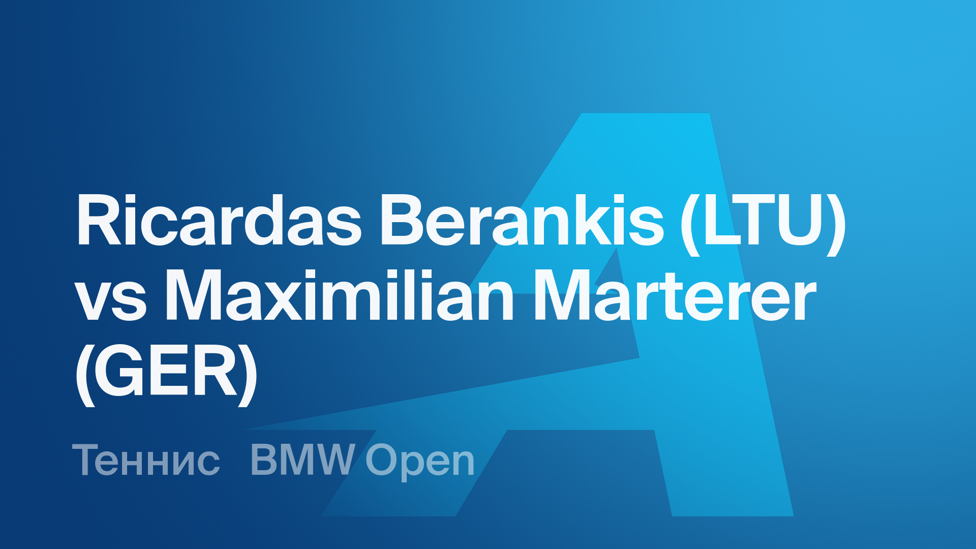 Ricardas Berankis (LTU) vs Maximilian Marterer (GER) - смотреть онлайн ...