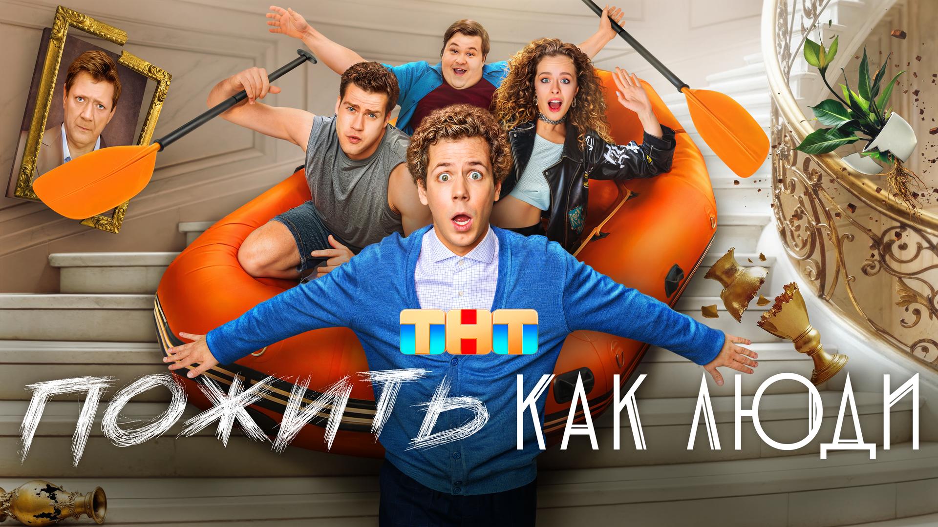 Пожить как люди