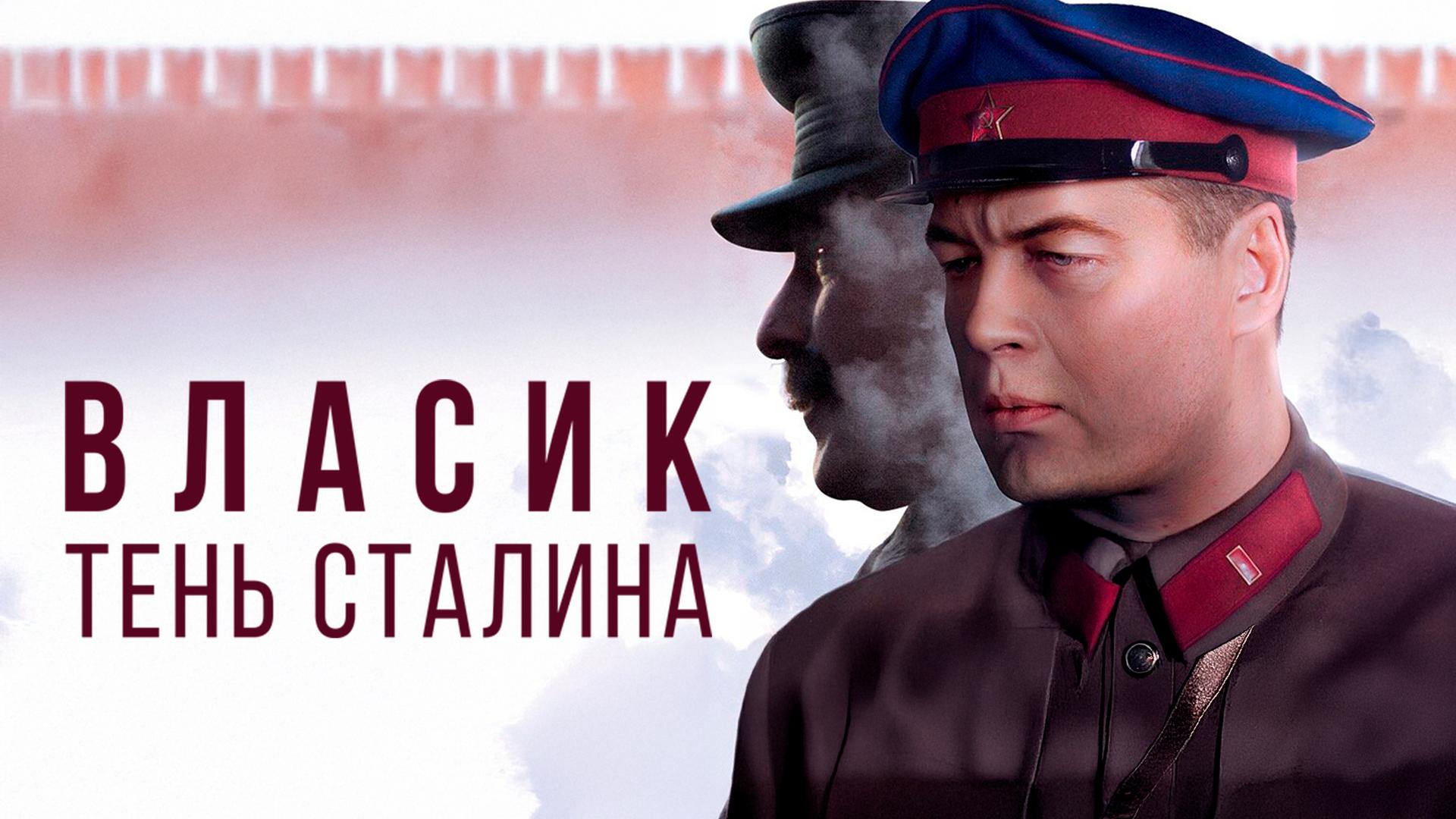 Власик. Тень Сталина