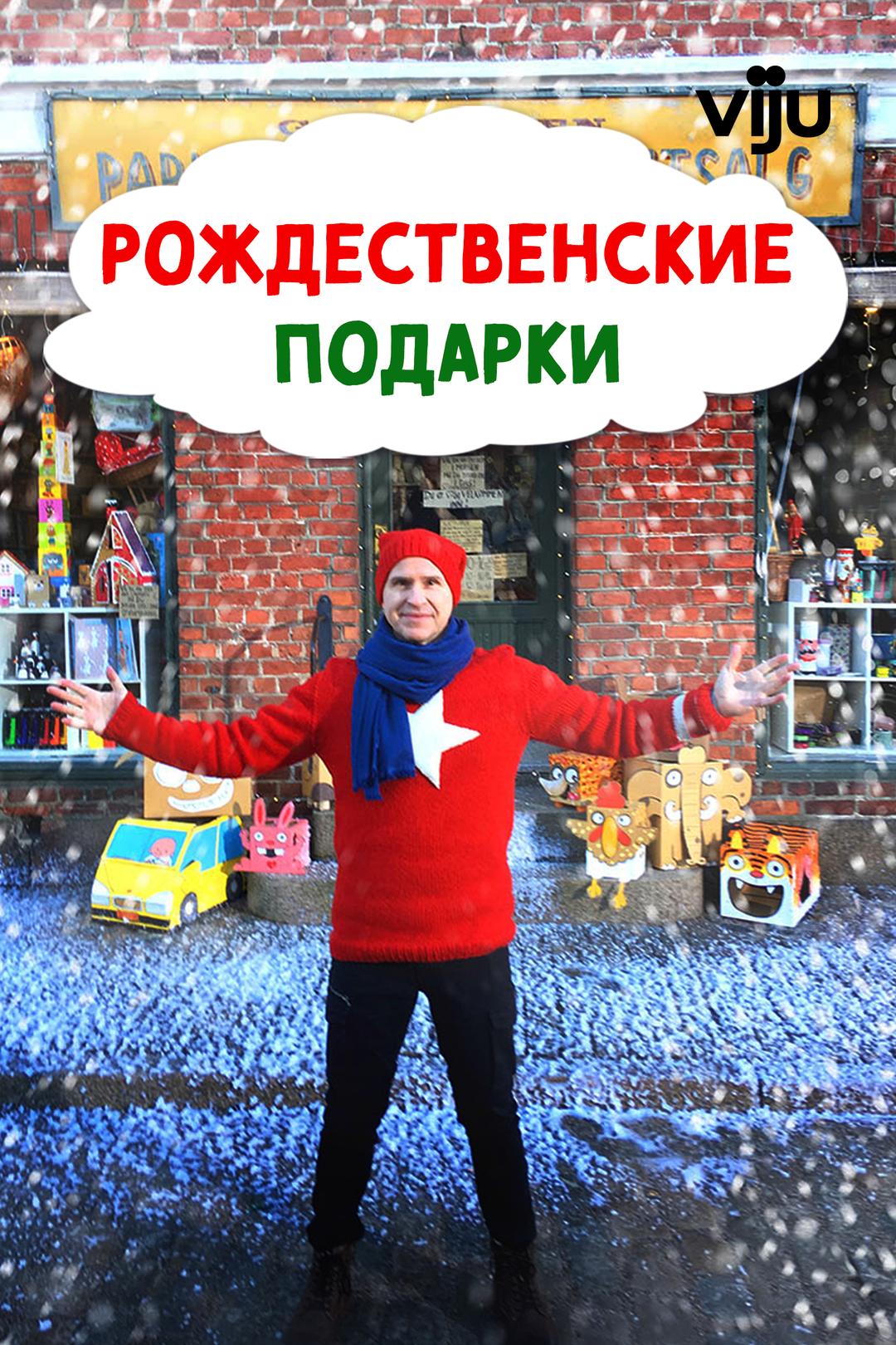 Рождественские подарки