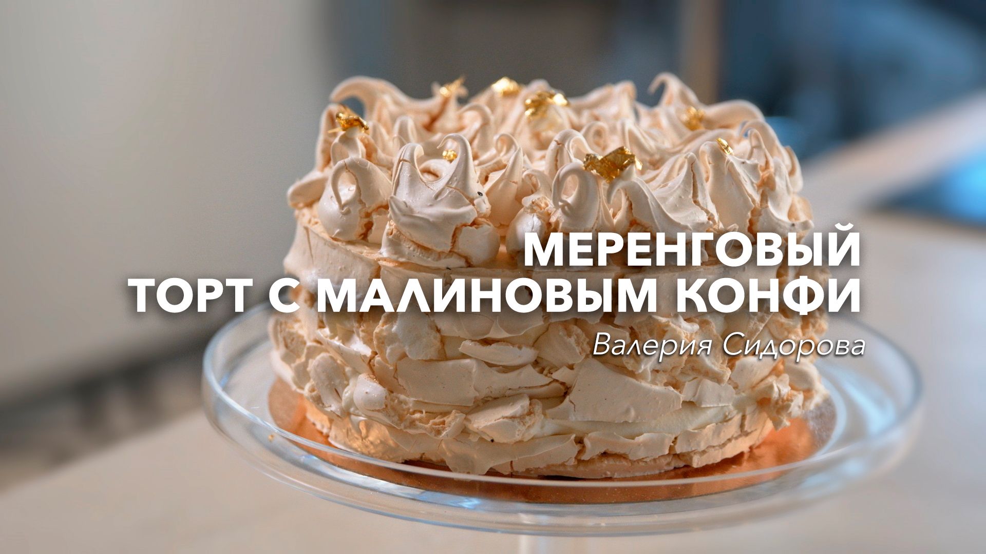 Меренговый торт с малиновым конфи. Валерия Сидорова