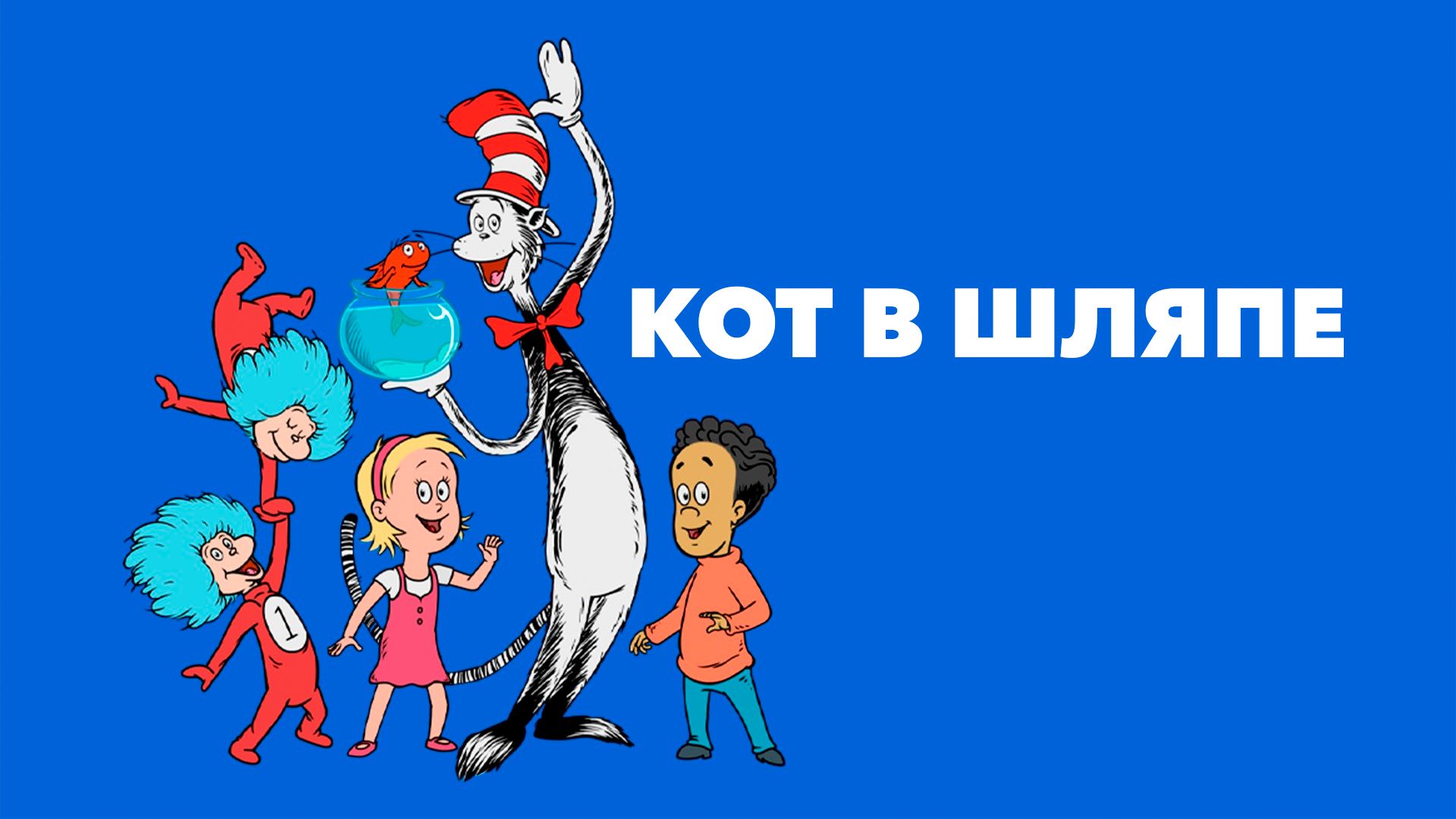 Кот в шляпе