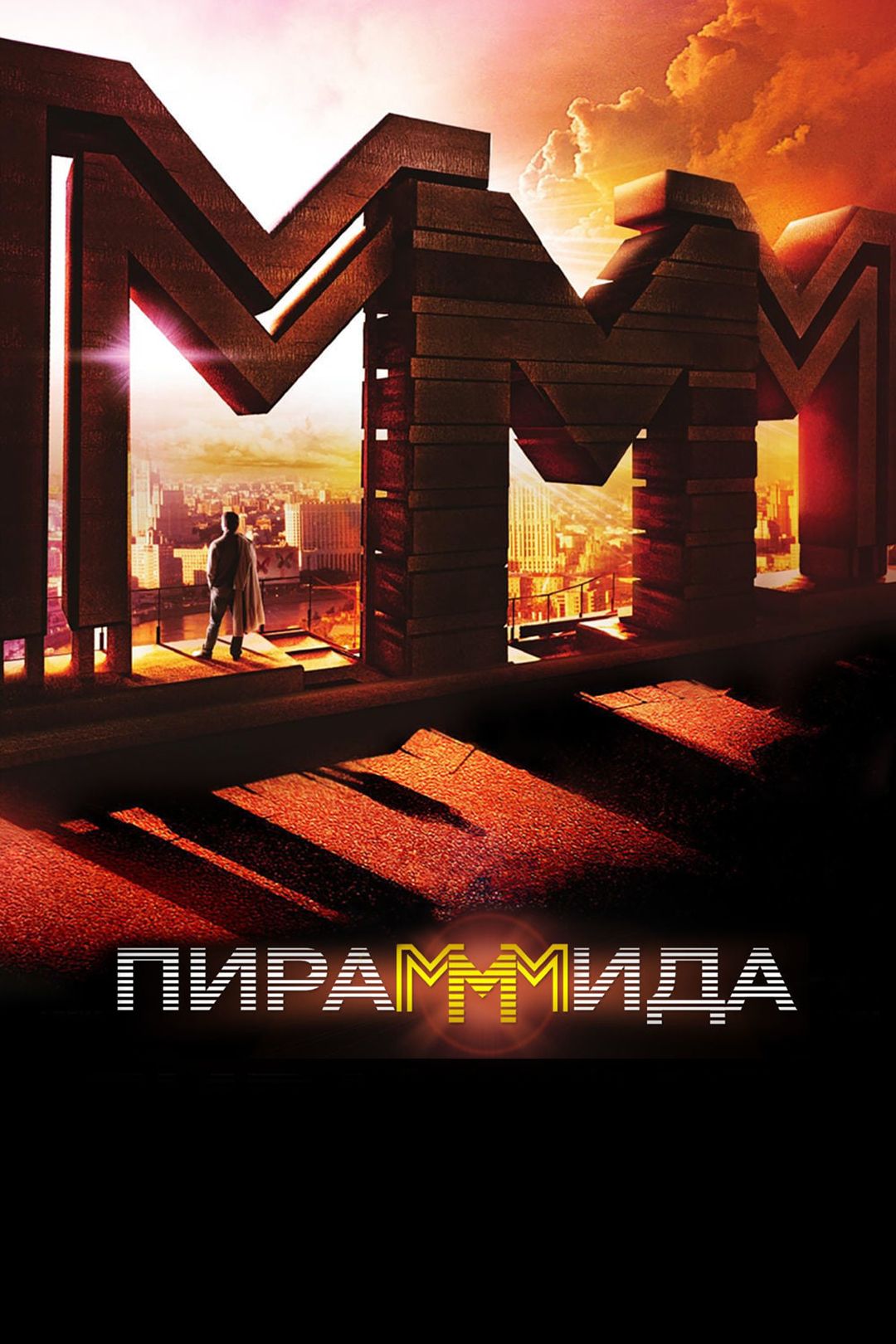 ПираМММида (фильм, 2011) смотреть онлайн в хорошем качестве HD (720) / Full  HD (1080)