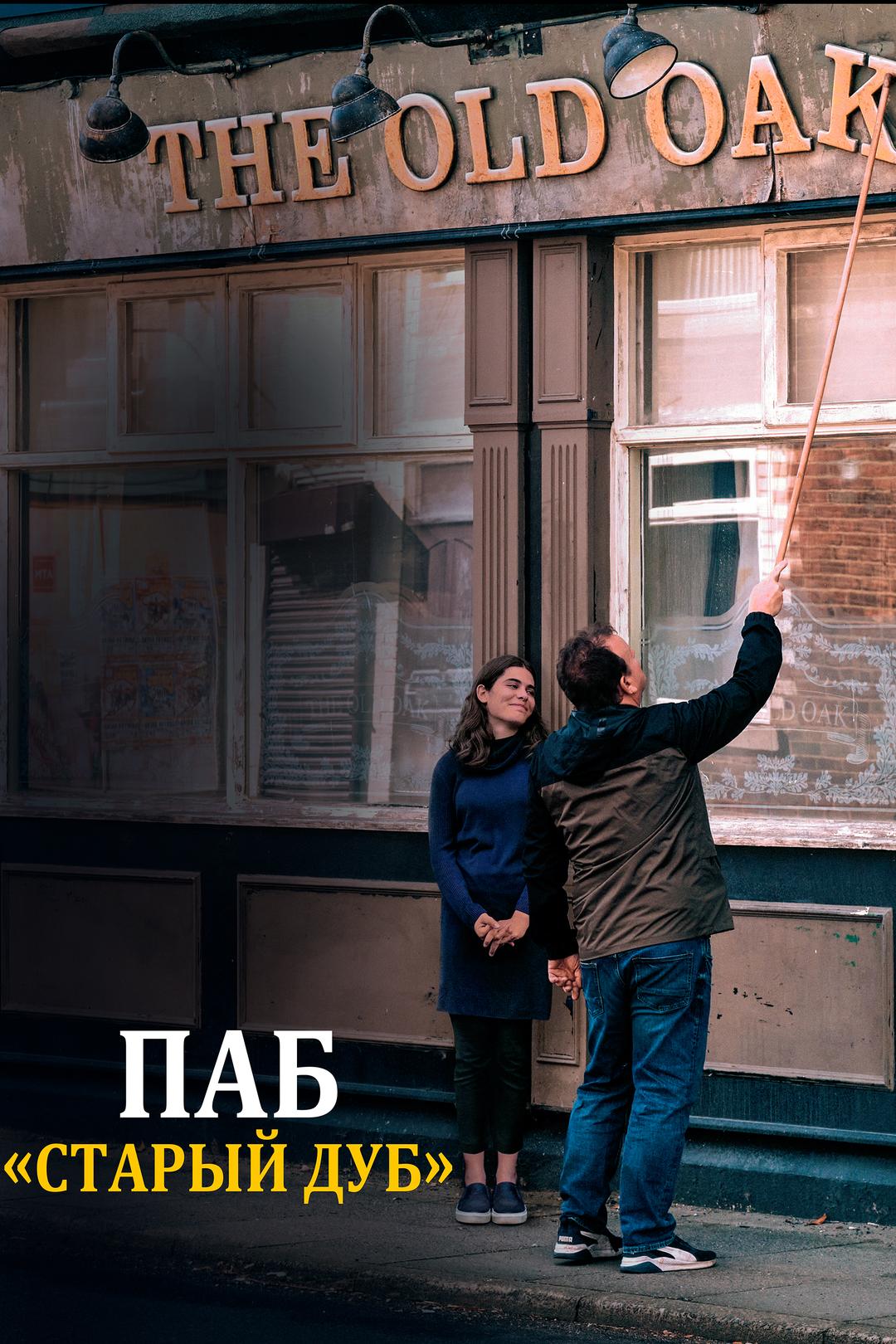Паб «Старый дуб»