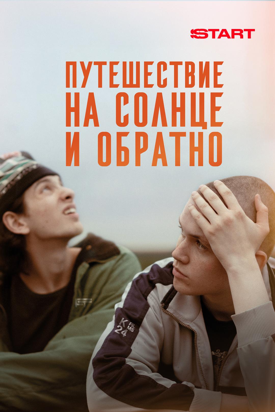 Путешествие на солнце и обратно