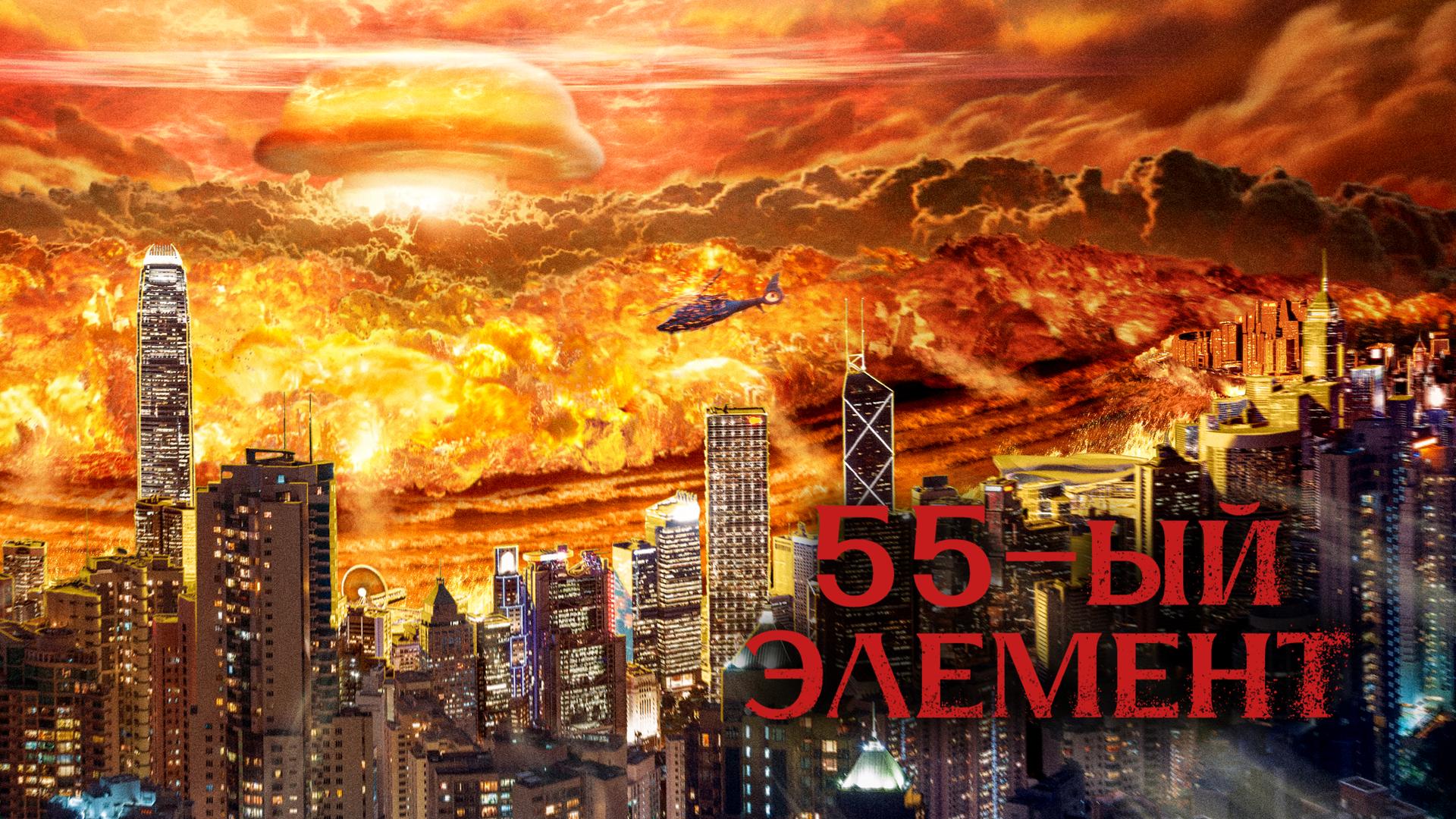 55-й элемент
