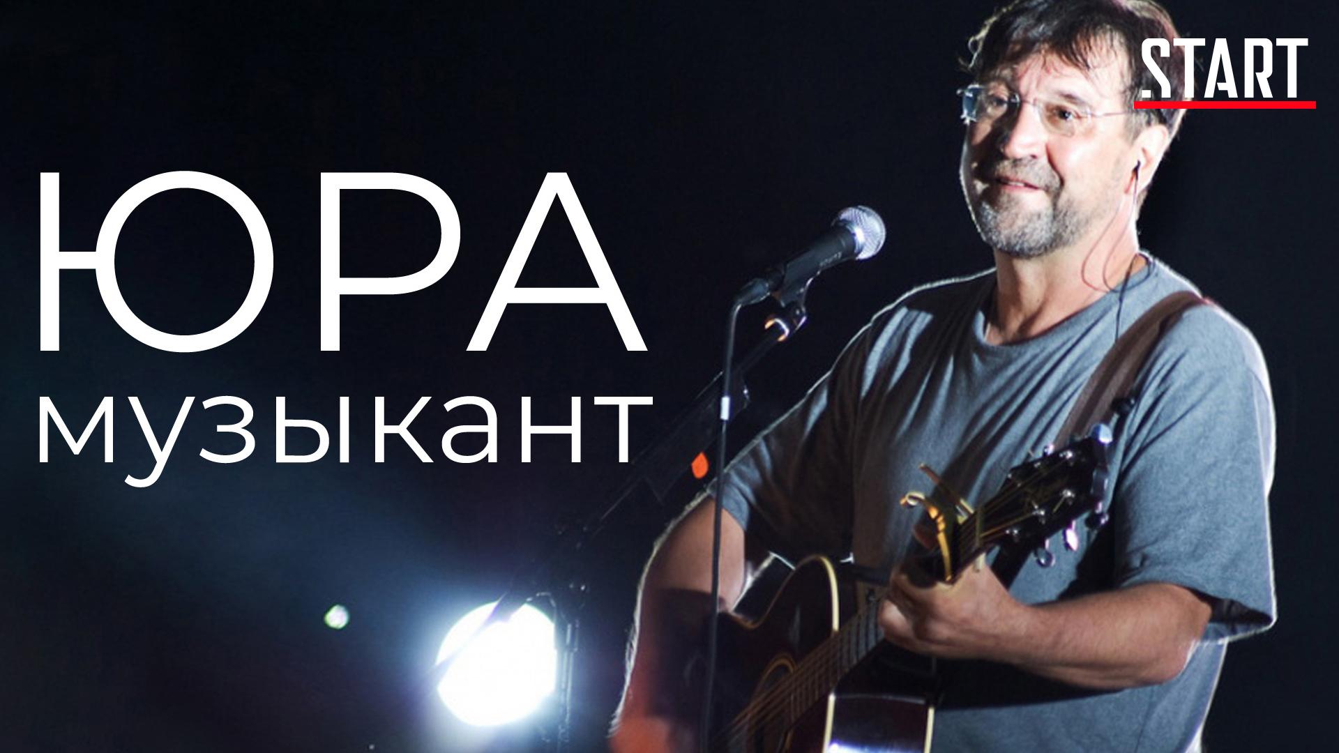 Юра музыкант