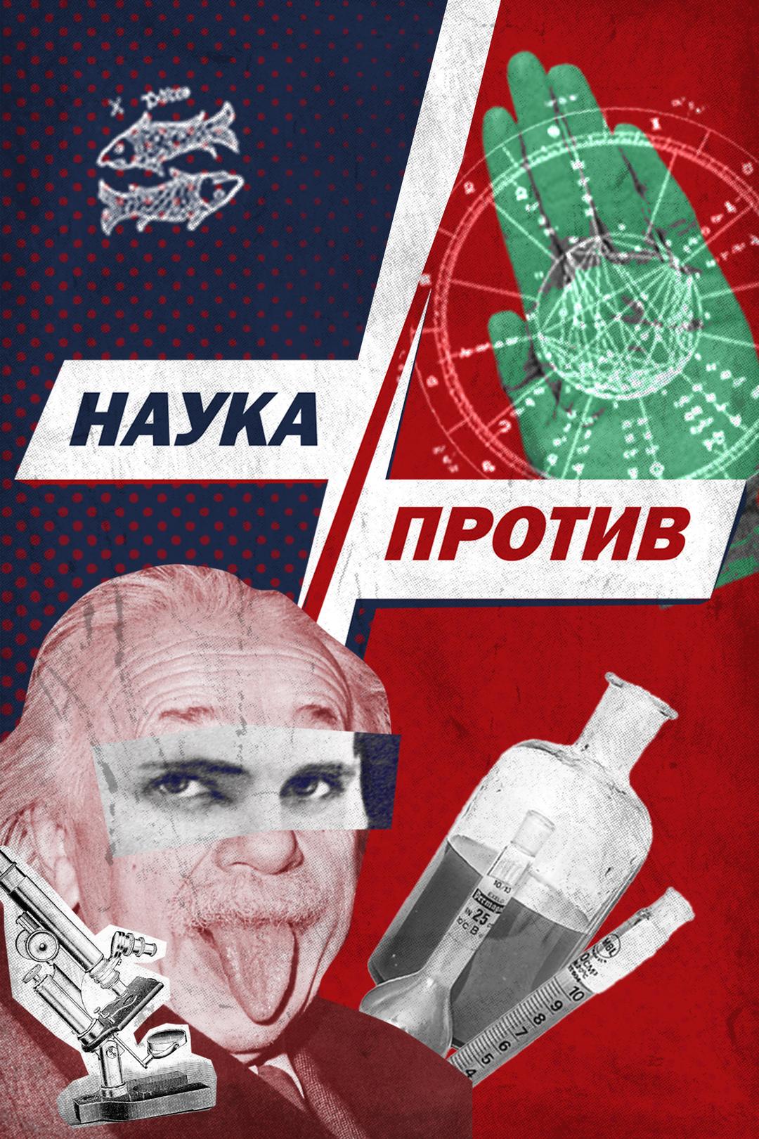 Наука против