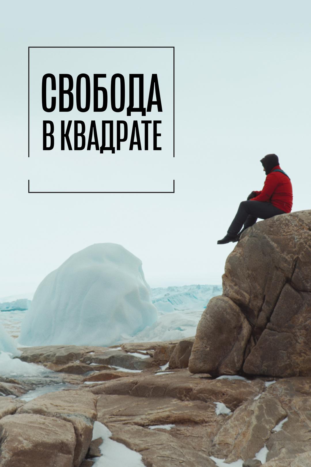 Свобода в квадрате