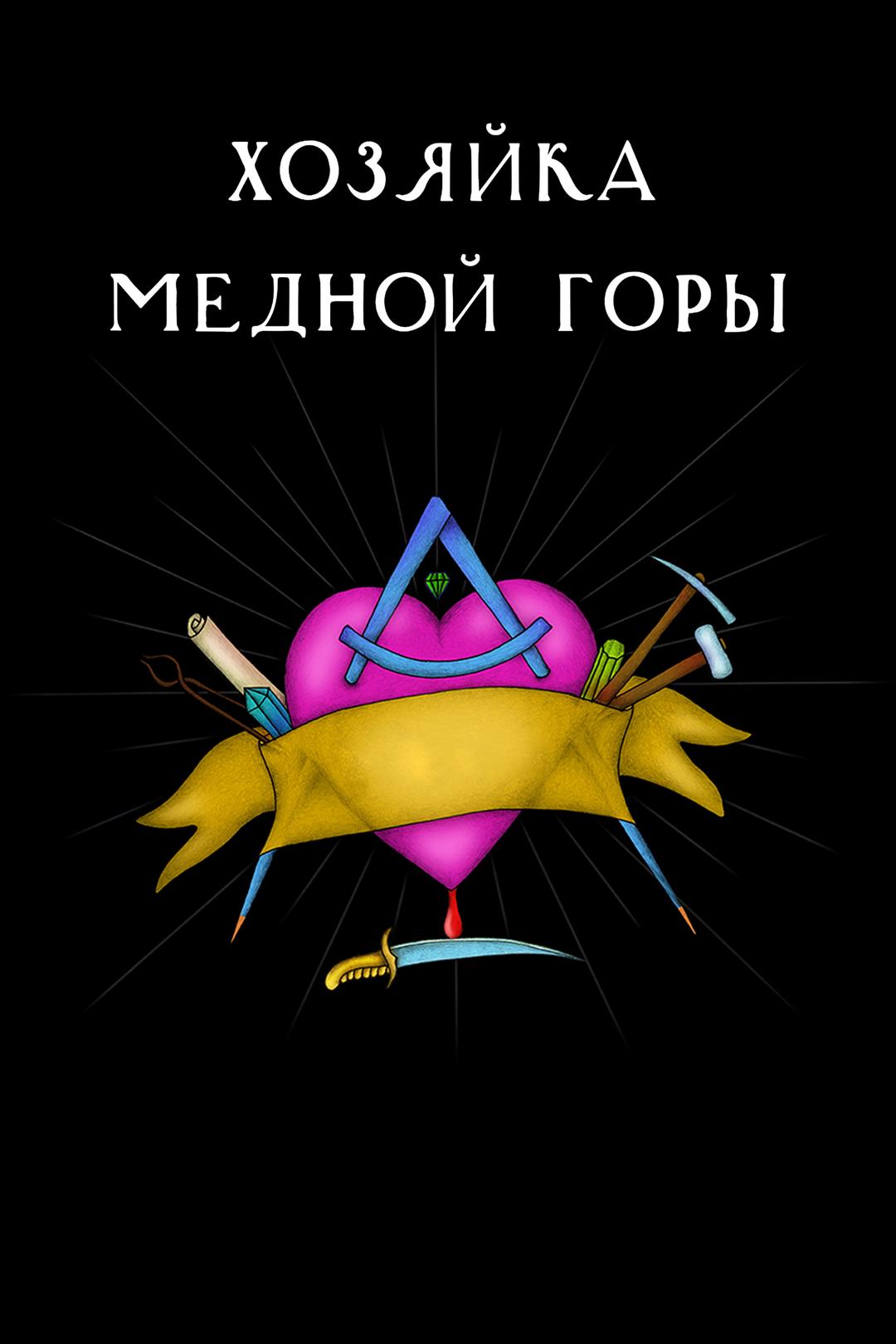 Хозяйка Медной горы