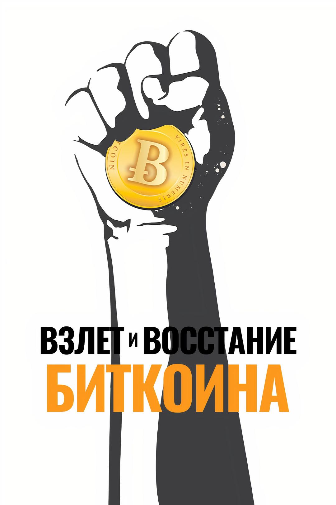 Взлёт и восстание Биткоин