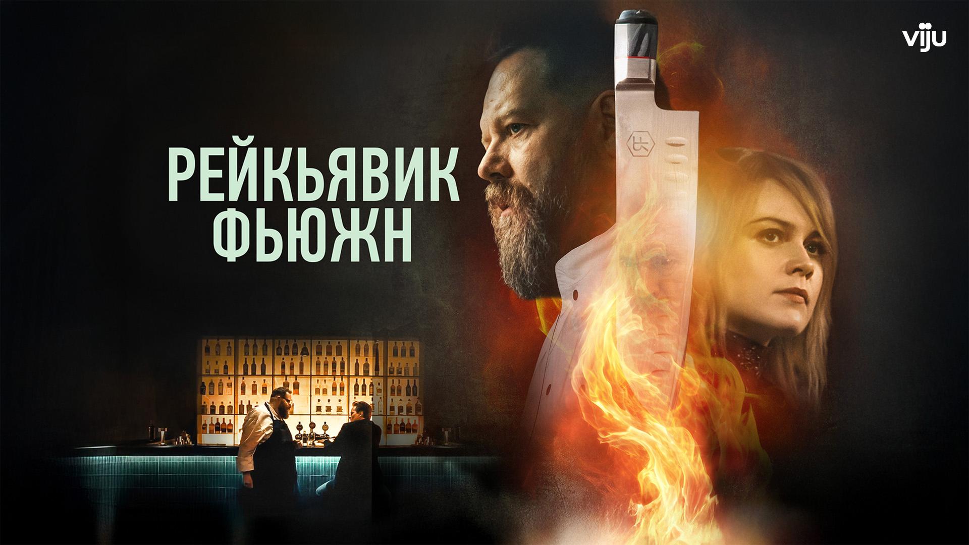 Рейкьявик Фьюжн