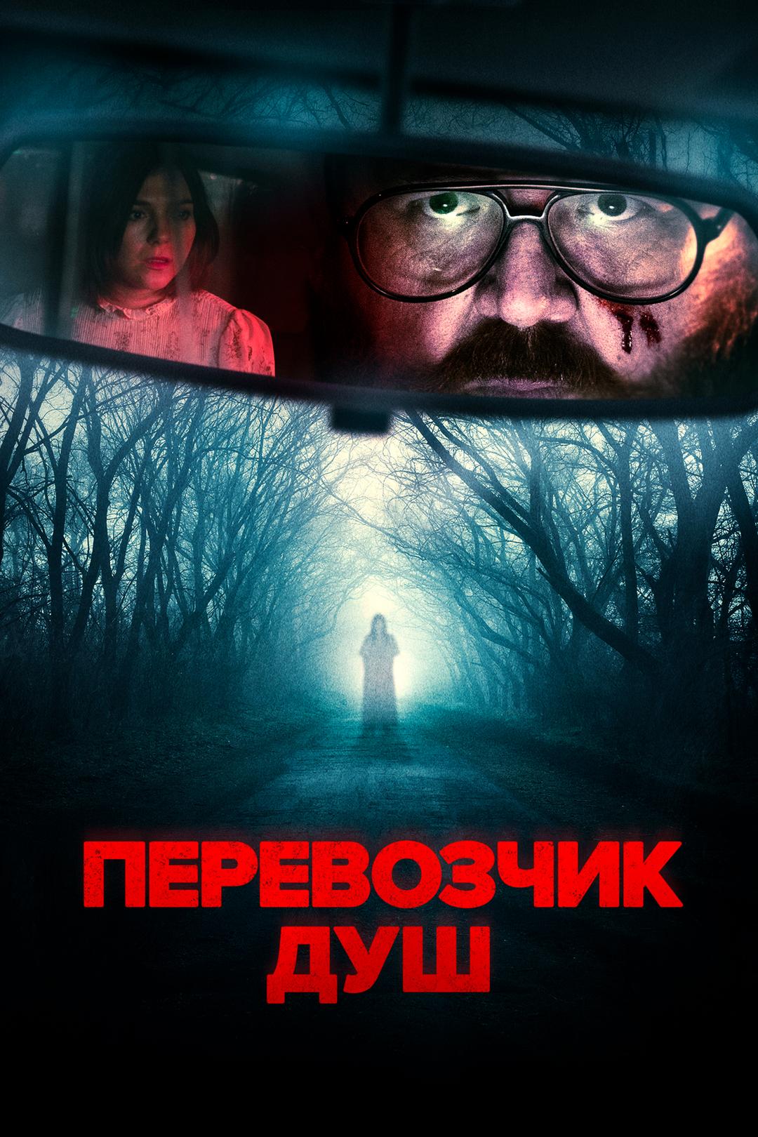 Перевозчик душ