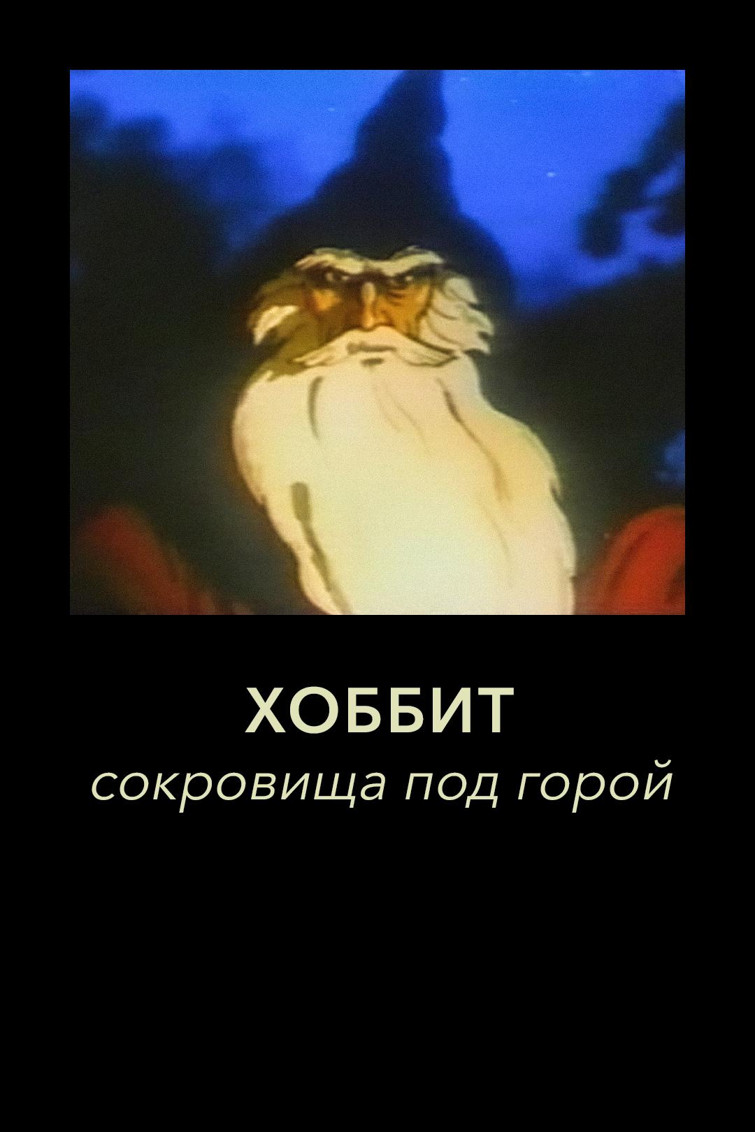 Хоббит. Сокровища под горой