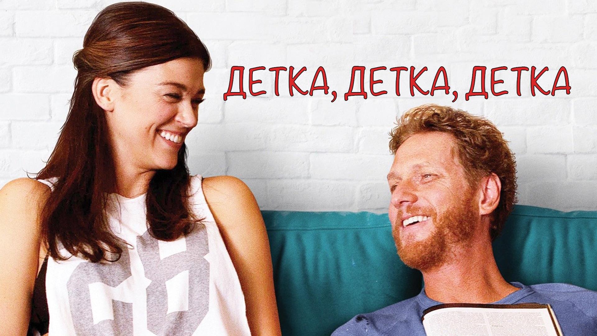 Детка, детка, детка