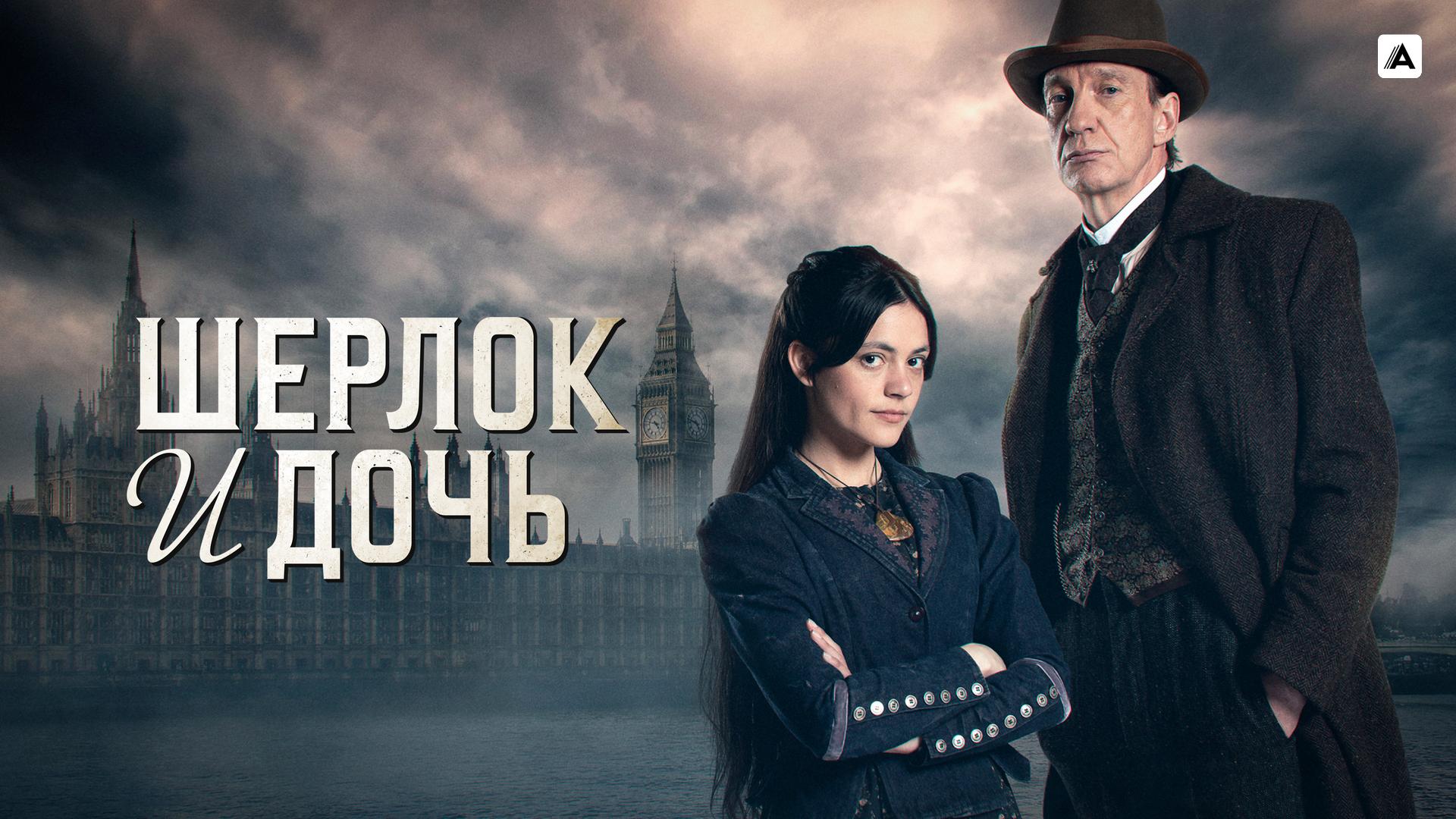 Шерлок и дочь