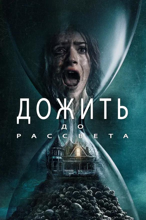 Дожить до рассвета