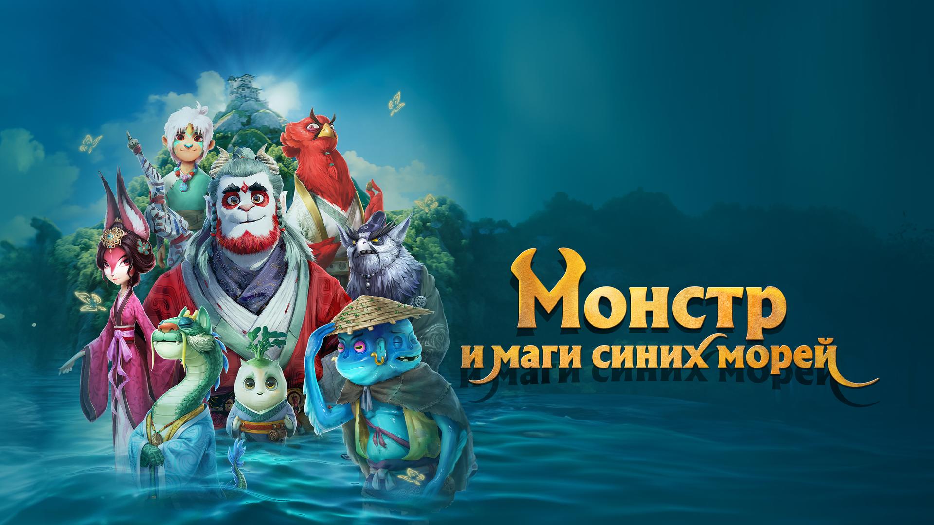 Монстр и маги синих морей