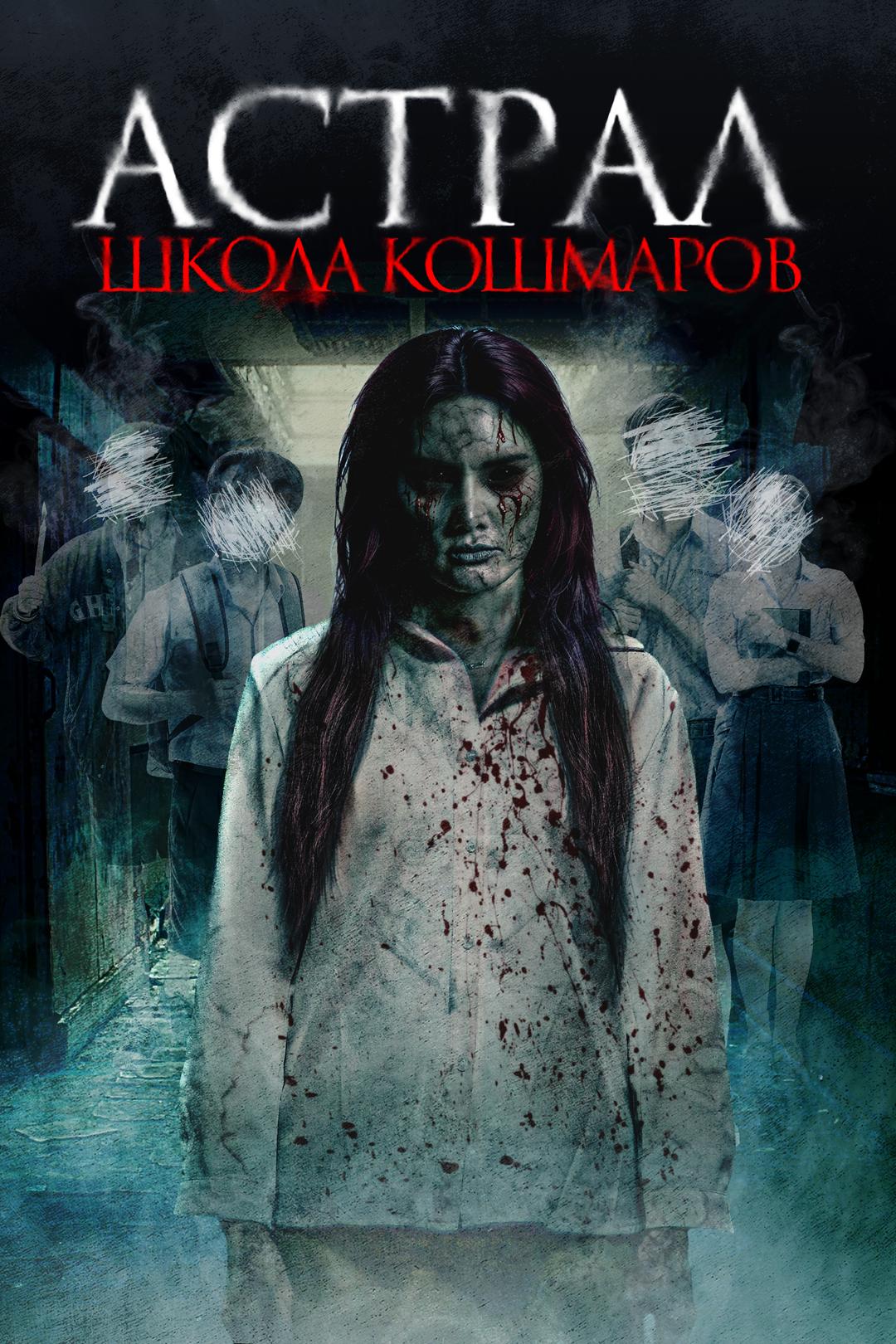Астрал. Школа кошмаров