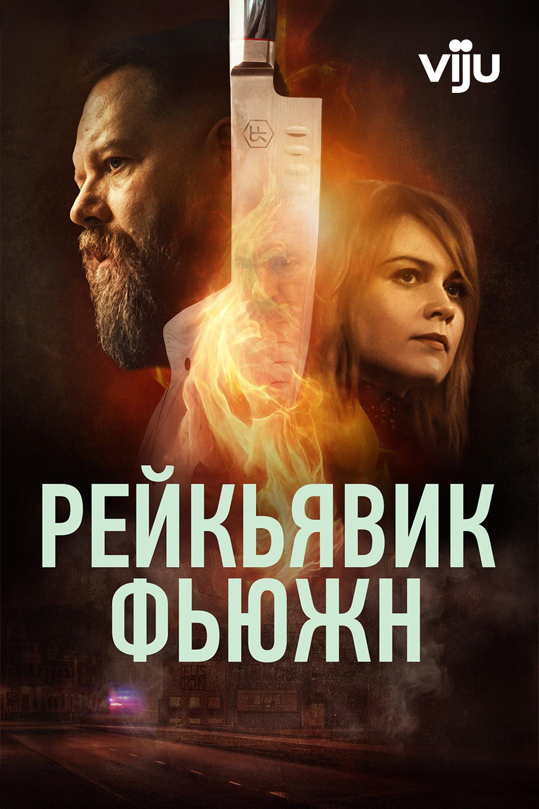 Рейкьявик Фьюжн
