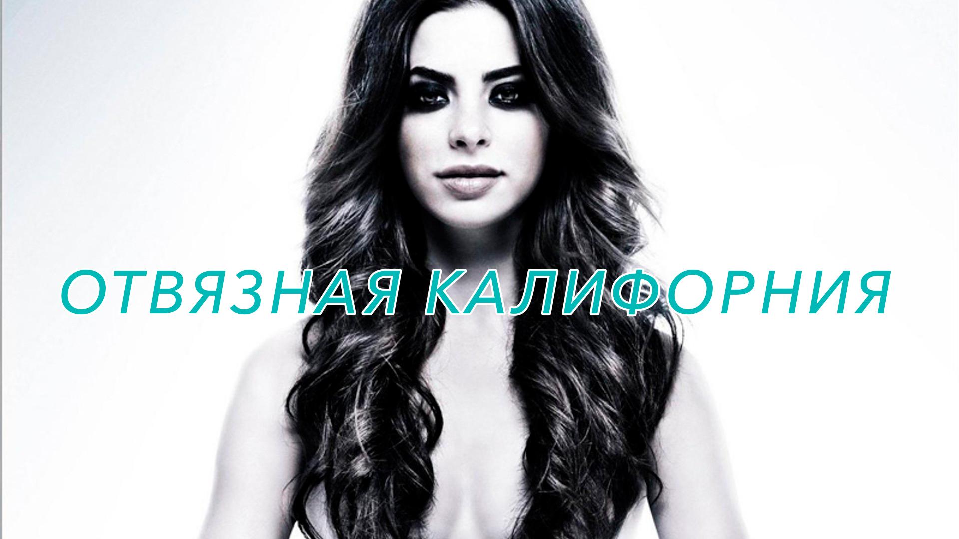 Отвязная Калифорния