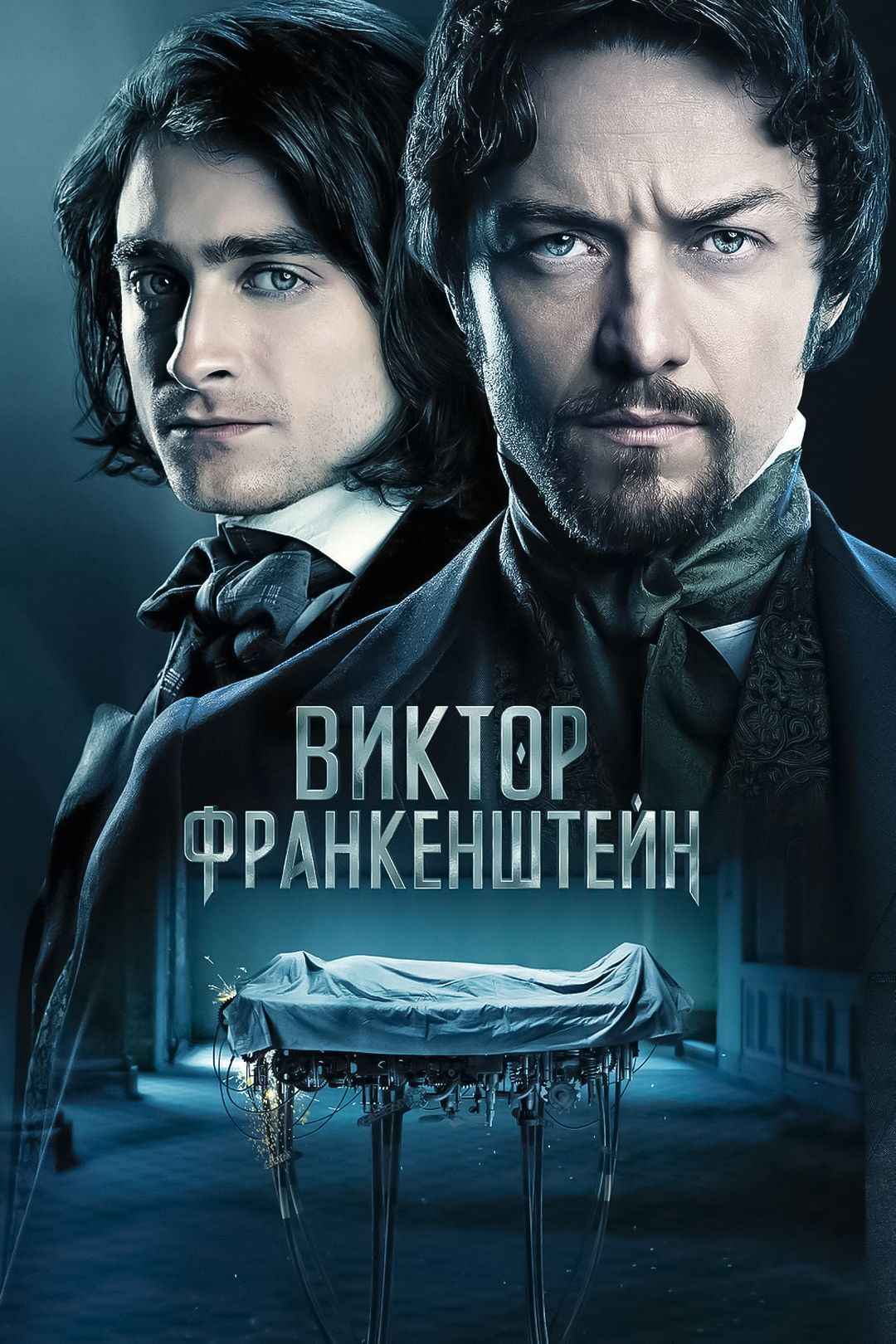 Виктор Франкенштейн (фильм, 2015) смотреть онлайн в хорошем качестве HD  (720) / Full HD (1080)