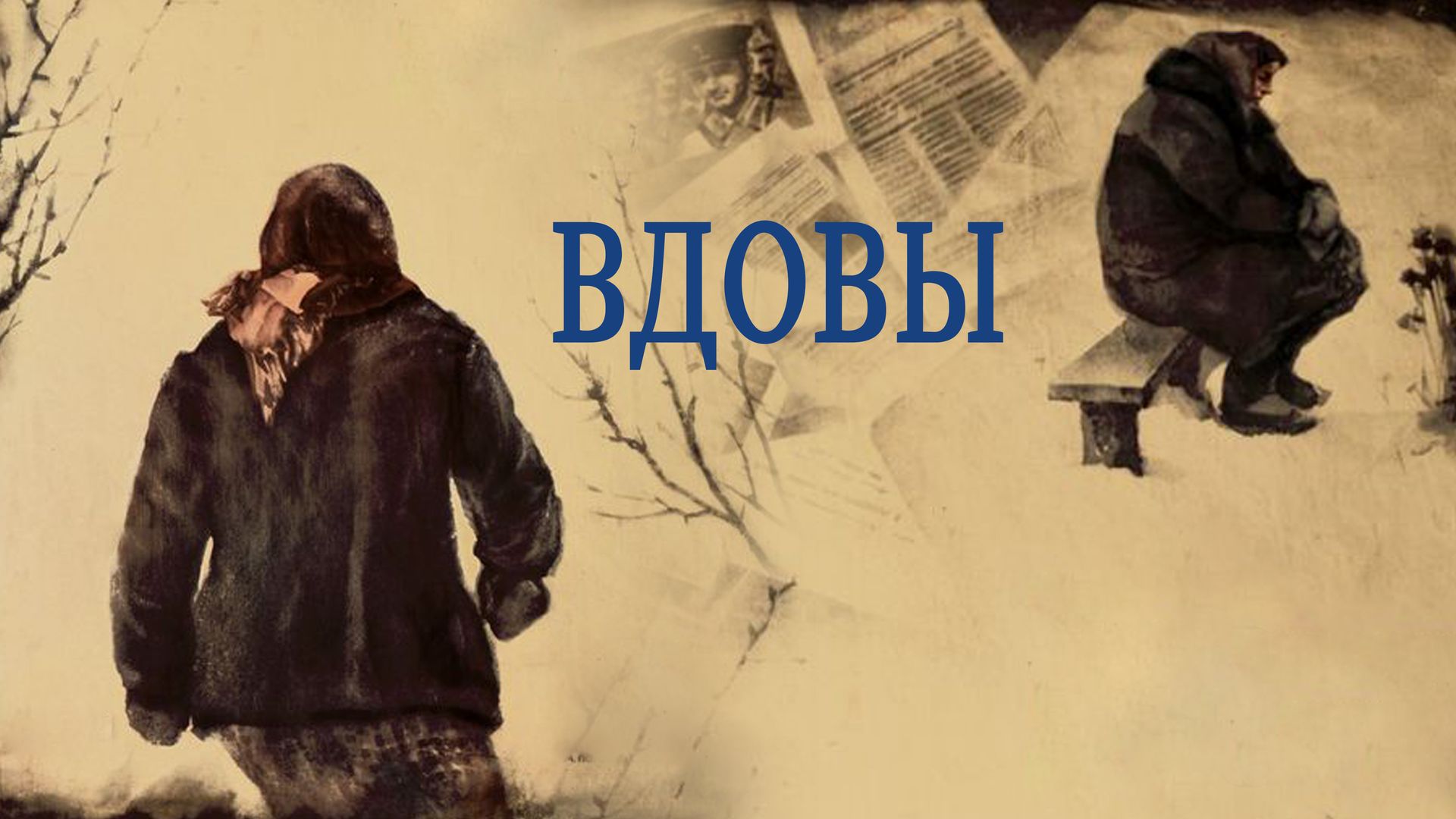 вдовы 