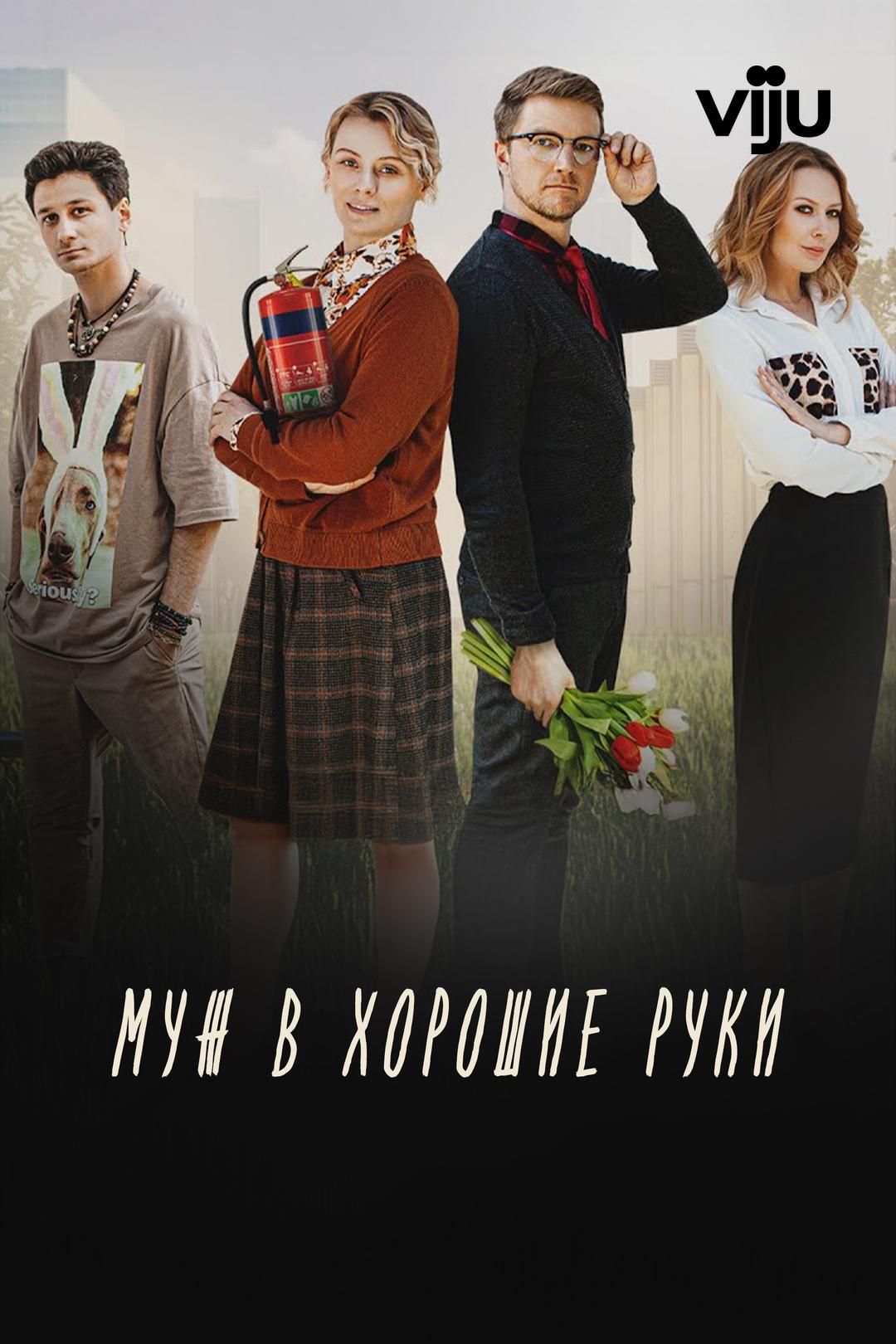 Муж в хорошие руки