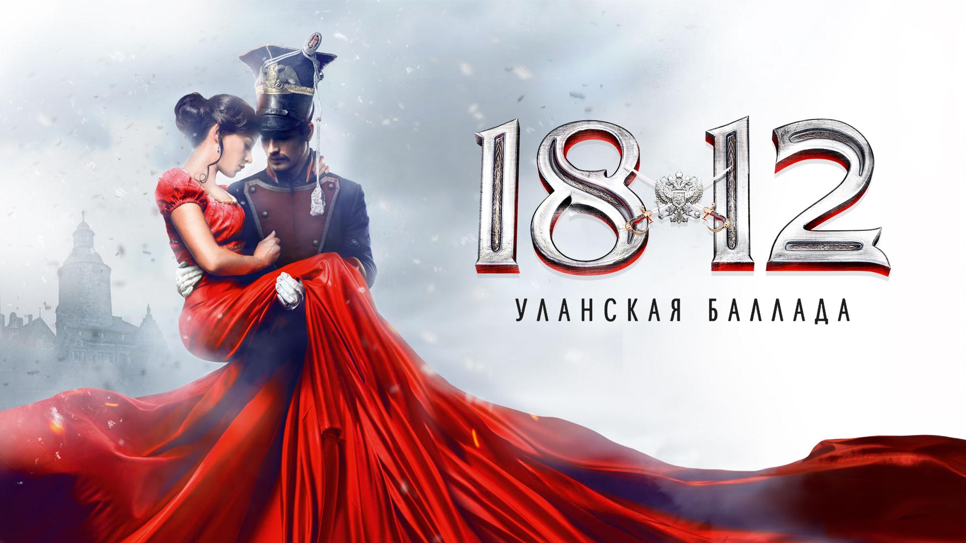 1812. Уланская баллада