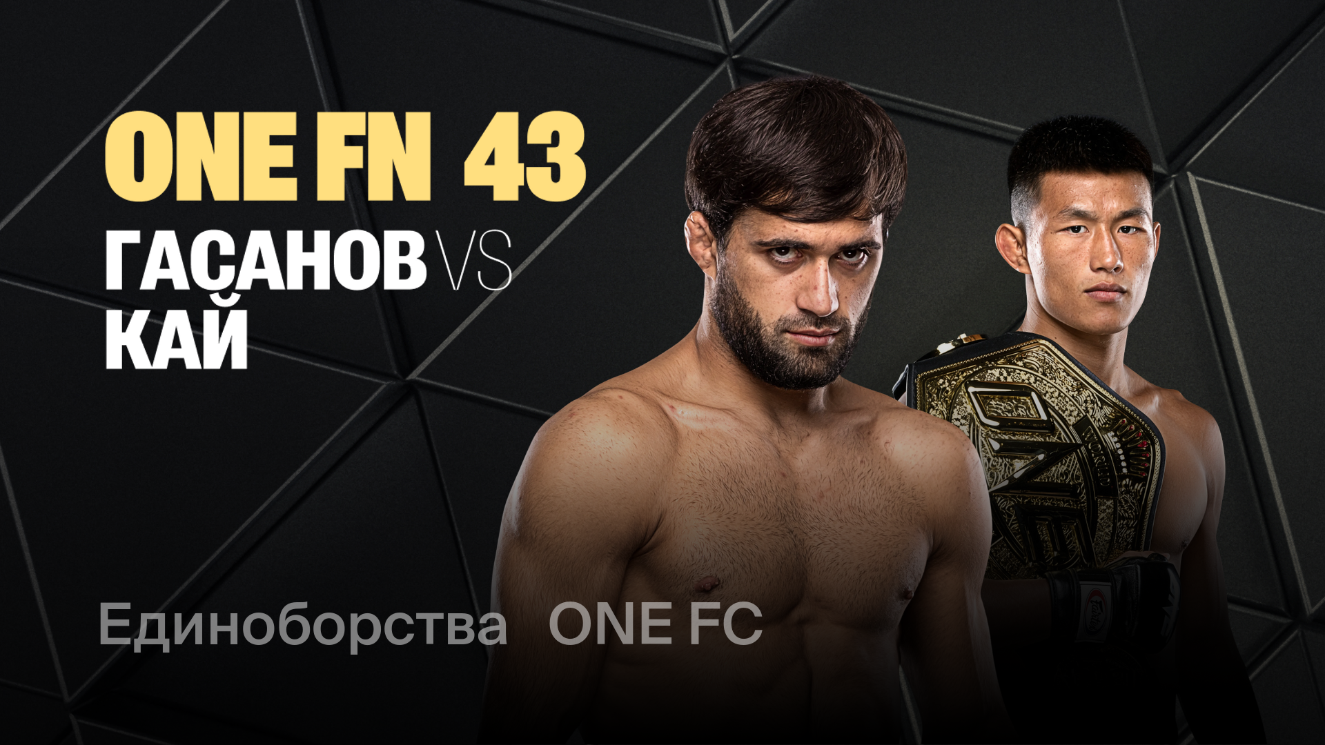 One FN 43: Гасанов vs Кай, 16 мая 2026 — смотреть онлайн трансляцию в ...