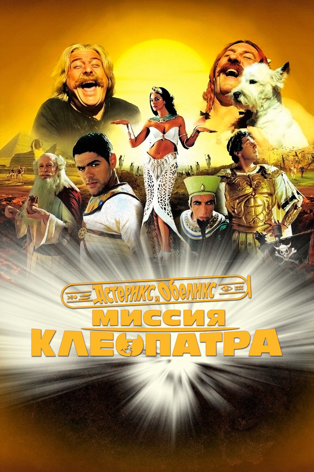 «Астерикс пен Обеликс: Клеопатра миссиясы» фильмінің порно пародиясы