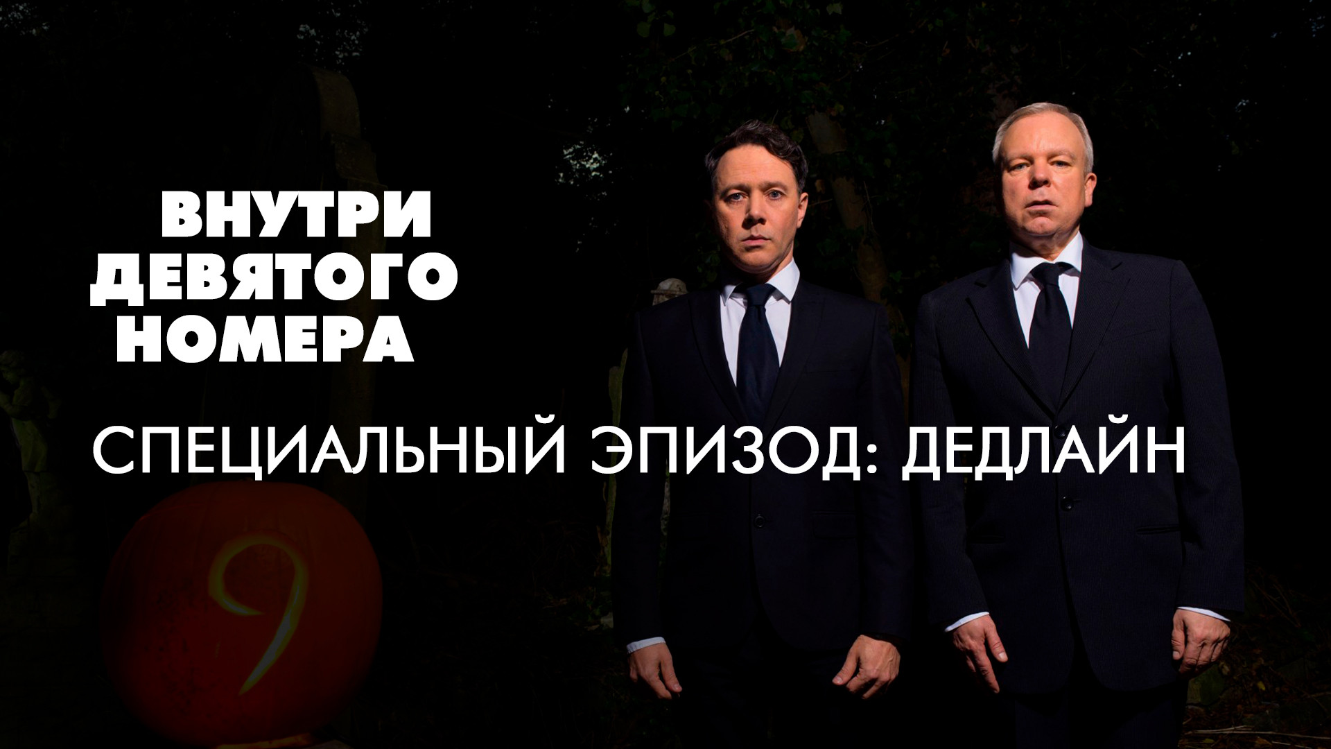 Внутри девятого номера. Специальный эпизод: Дедлайн (фильм, 2018 ...