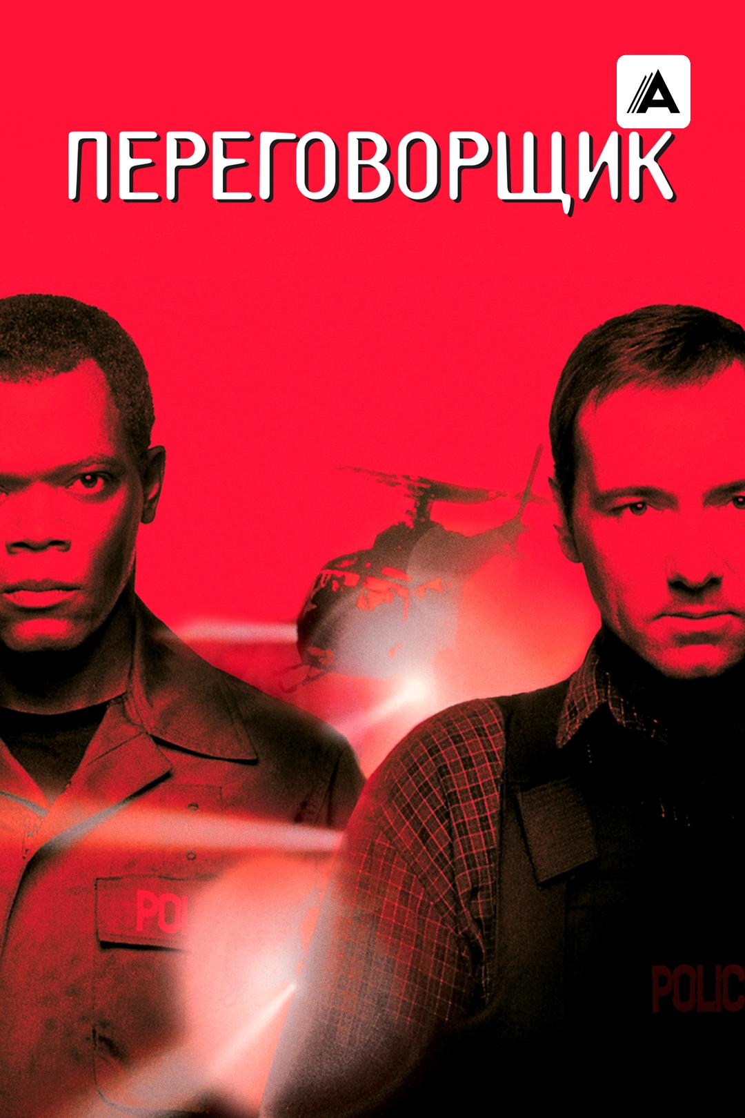 Переговорщик