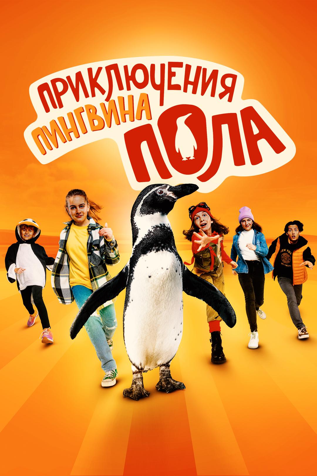 Приключения пингвина Пола
