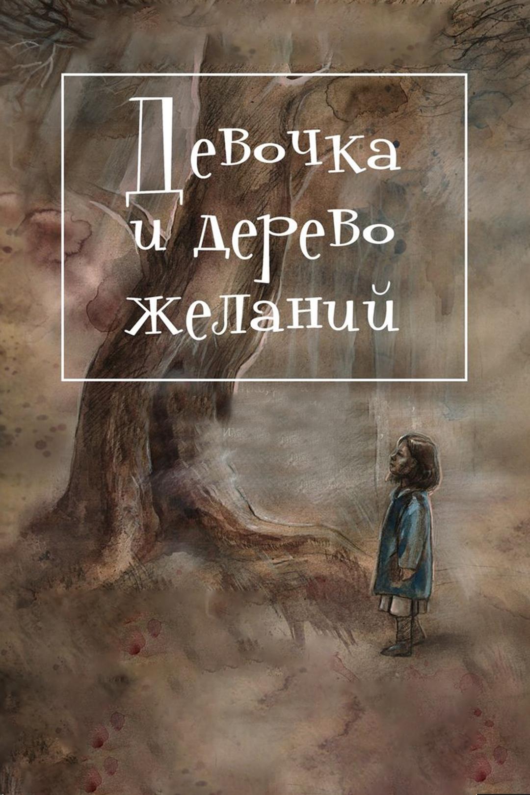 Девочка и дерево желаний