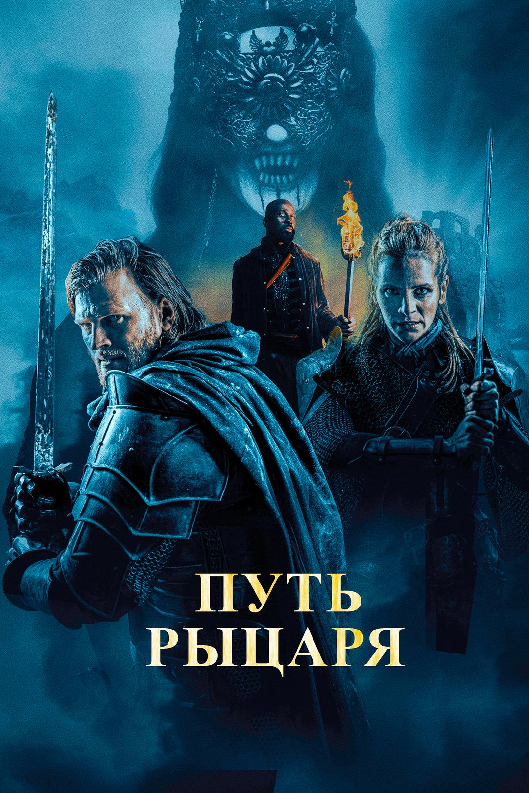 Путь рыцаря