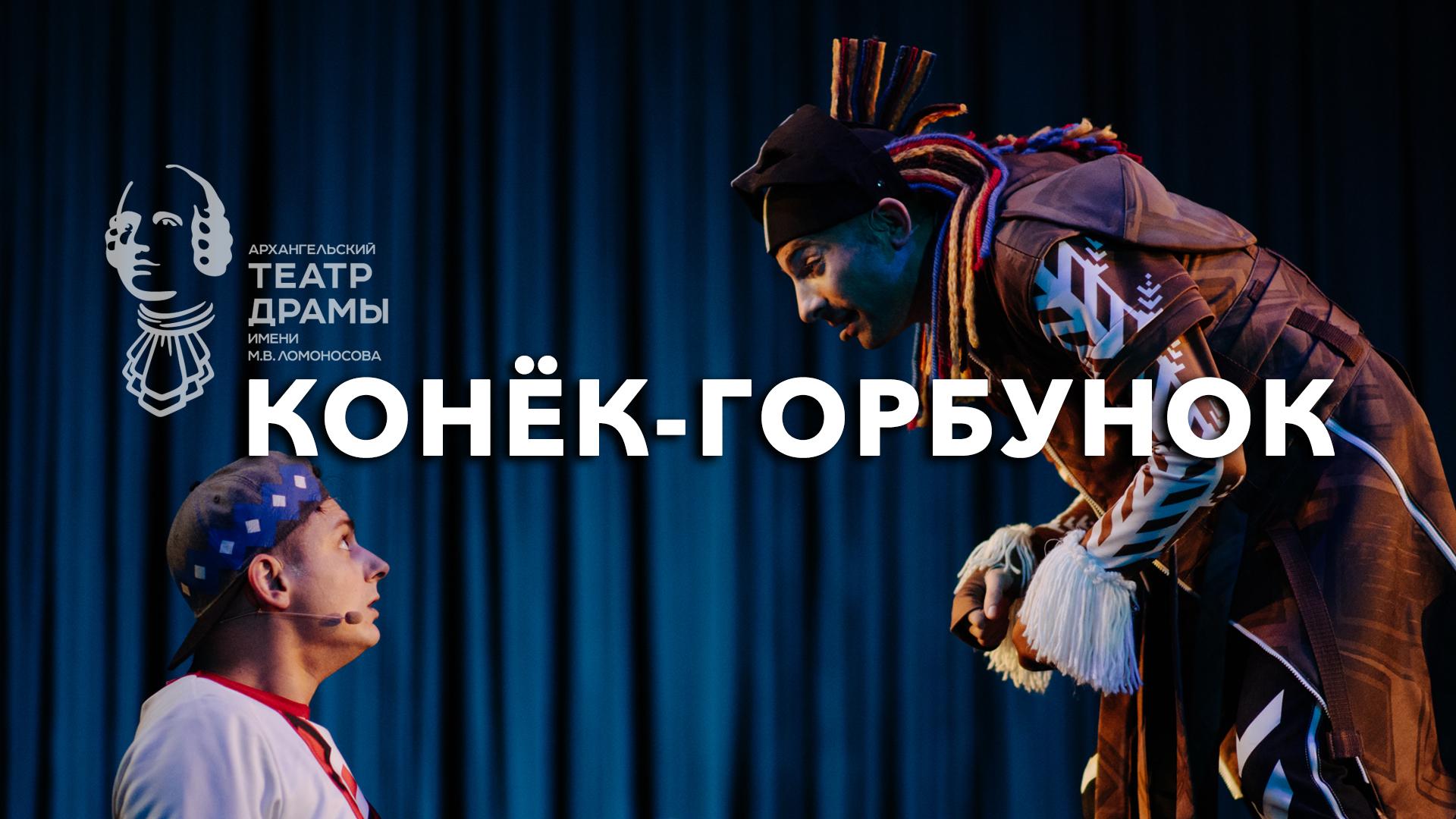 Конек-Горбунок. Архангельский театр драмы
