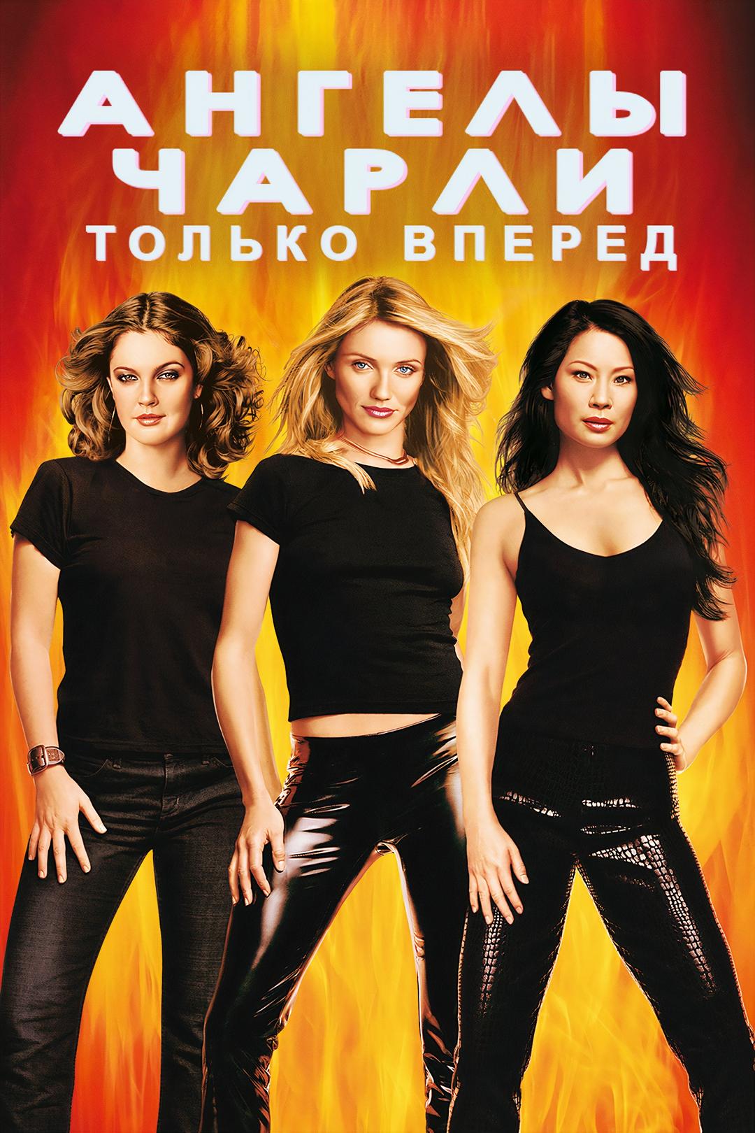 Ангелы Чарли 2: Только вперед