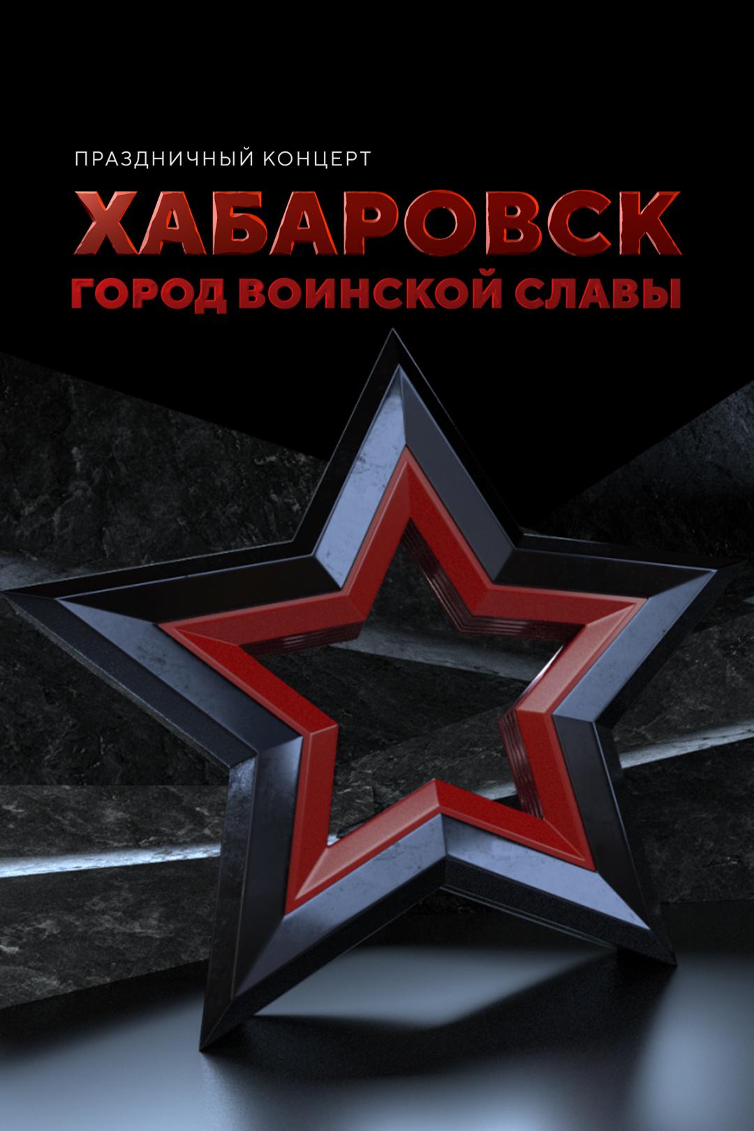 Хабаровск – город воинской славы. Праздничный концерт