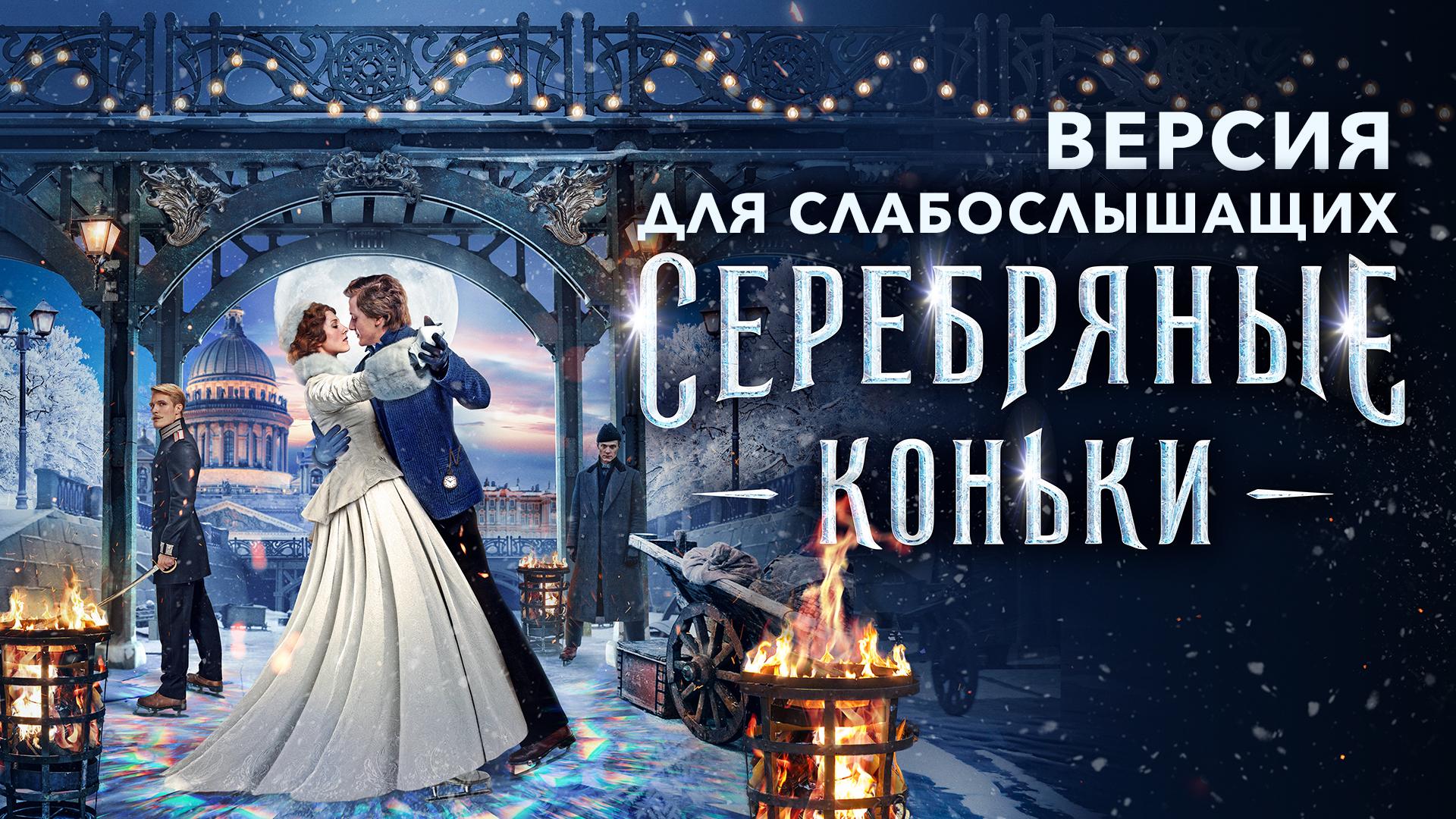 Серебряные коньки. Версия для слабослышащих