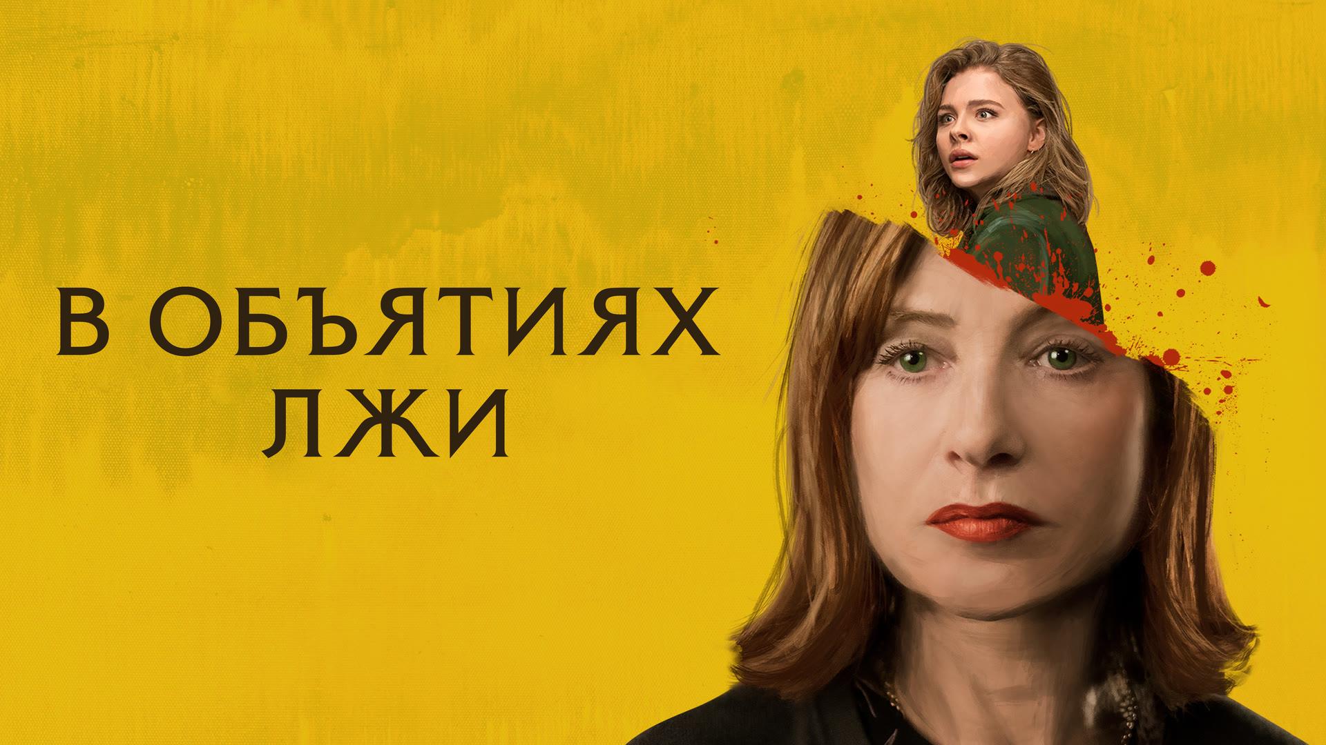 В объятиях лжи