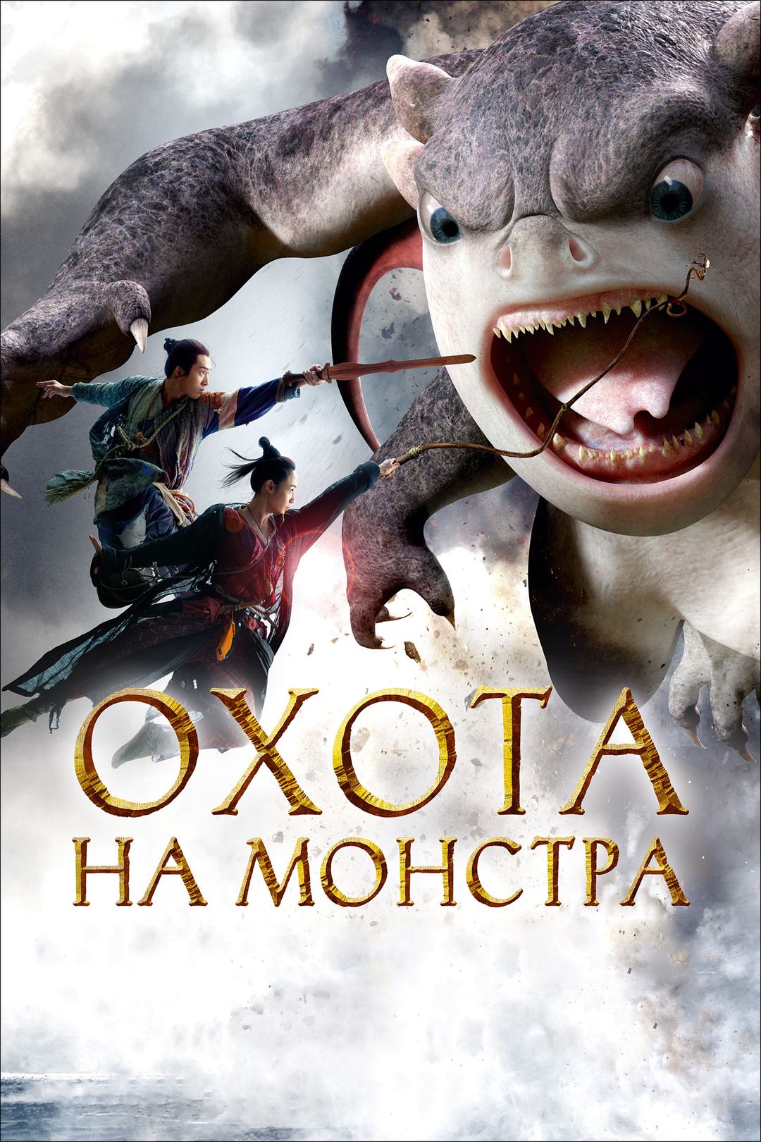 Охота на монстра (фильм, 2015) смотреть онлайн в хорошем качестве HD (720)  / Full HD (1080)